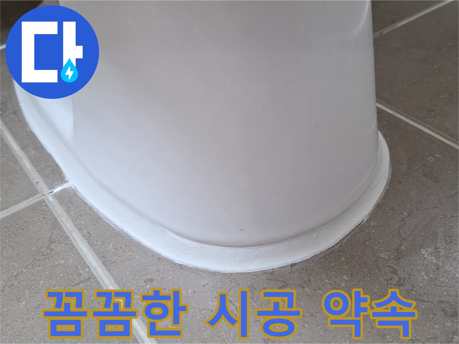 변기 누수 - 꼼꼼한 시공으로 완벽하게 해결 약속 - 포천 일동 기산베스트빌