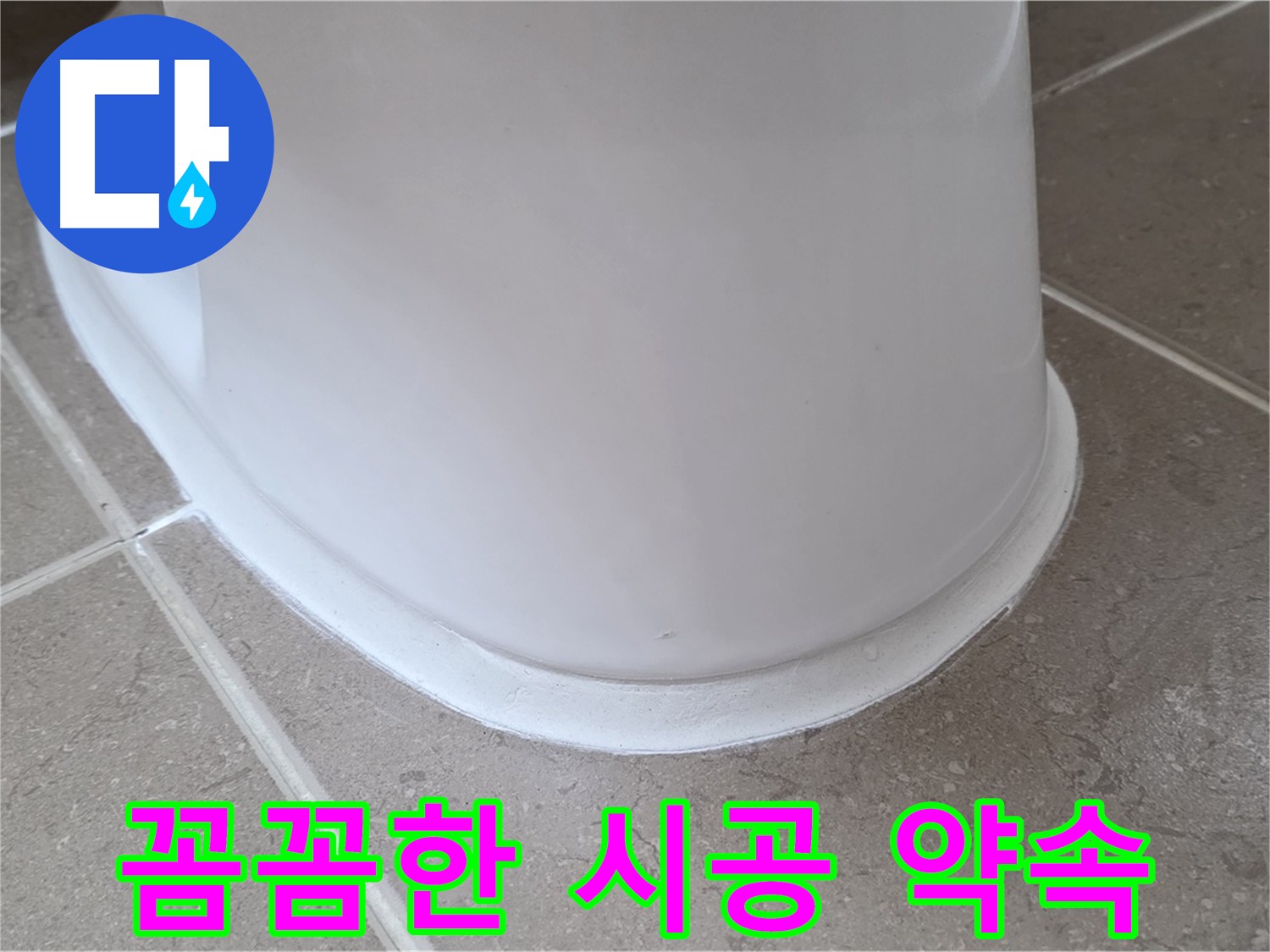 변기 누수 - 꼼꼼한 시공으로 완벽하게 해결 약속 - 포천 일동 기산베스트빌