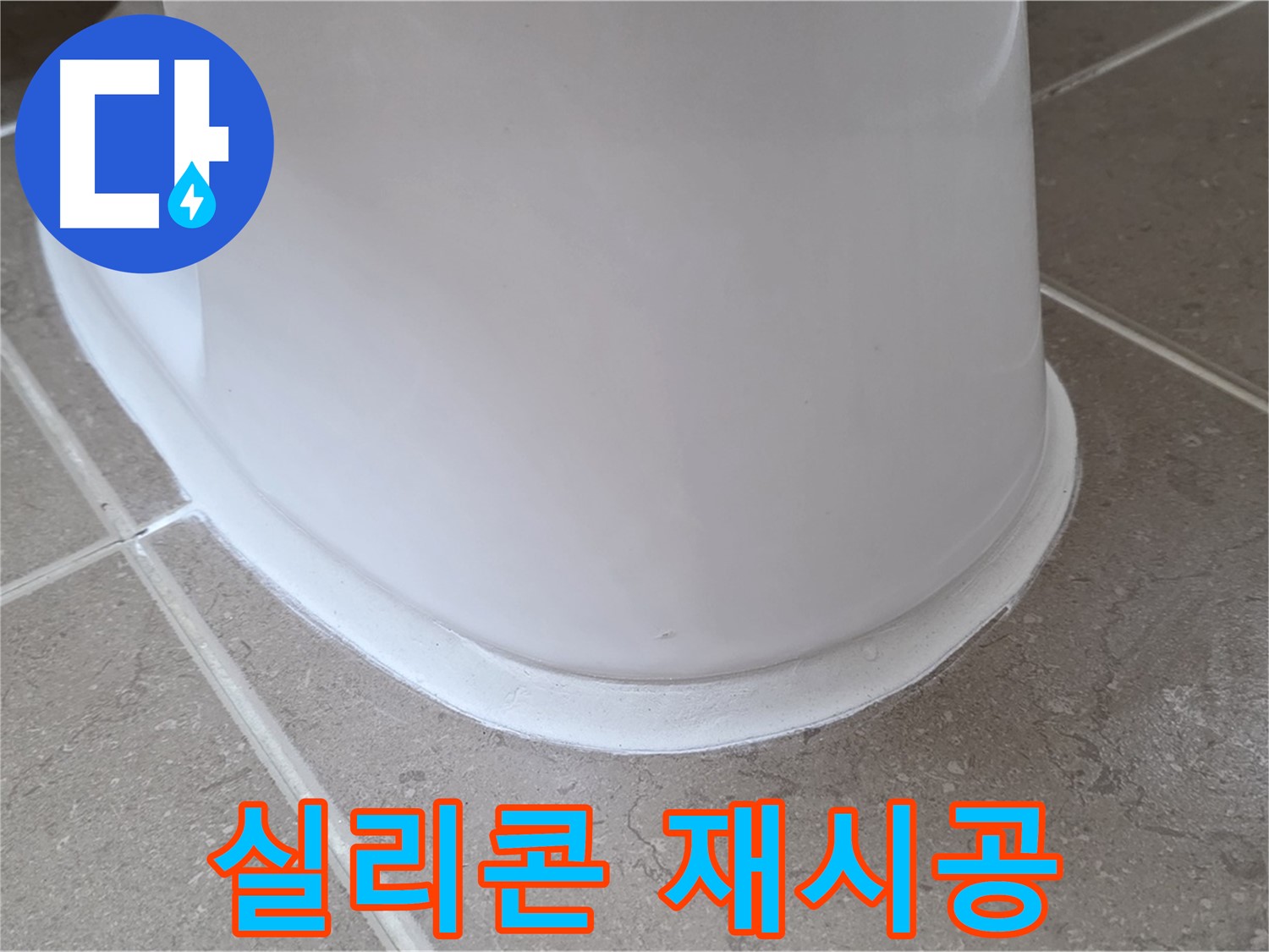변기 누수 - 낡은 실리콘 제거 후 깔끔하게 재시공 - 포천 일동 기산베스트빌