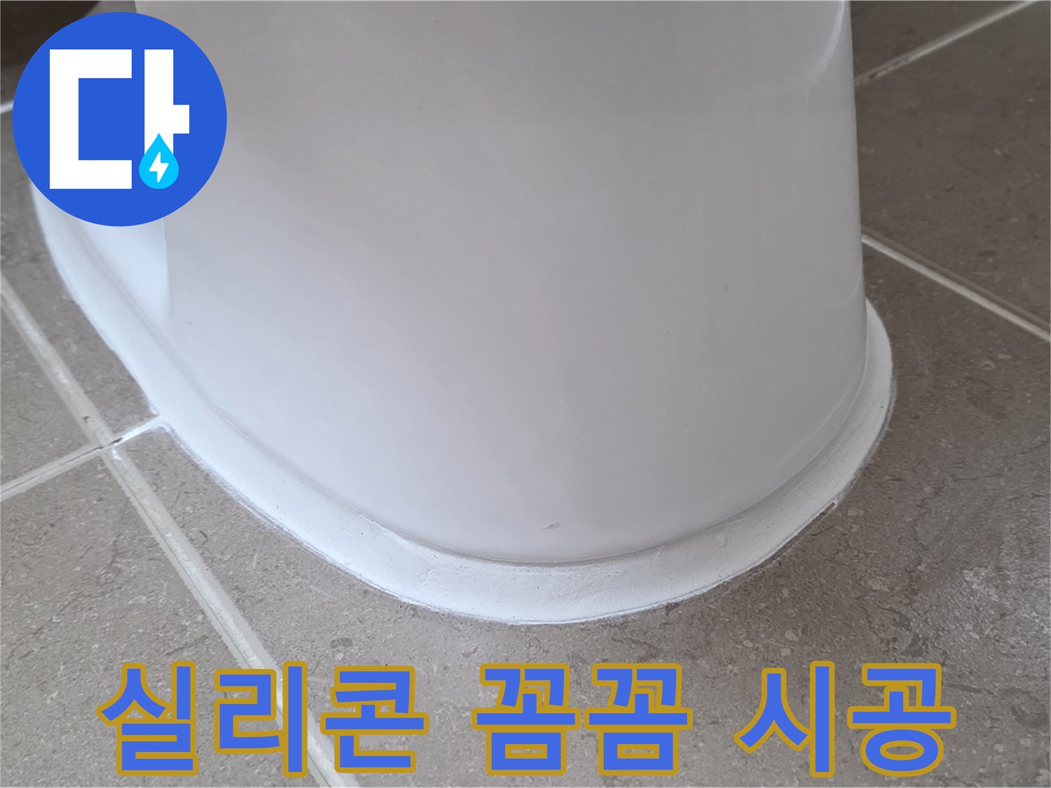 변기 누수 - 실리콘 꼼꼼 시공으로 완벽 해결 - 포천 일동 기산베스트빌