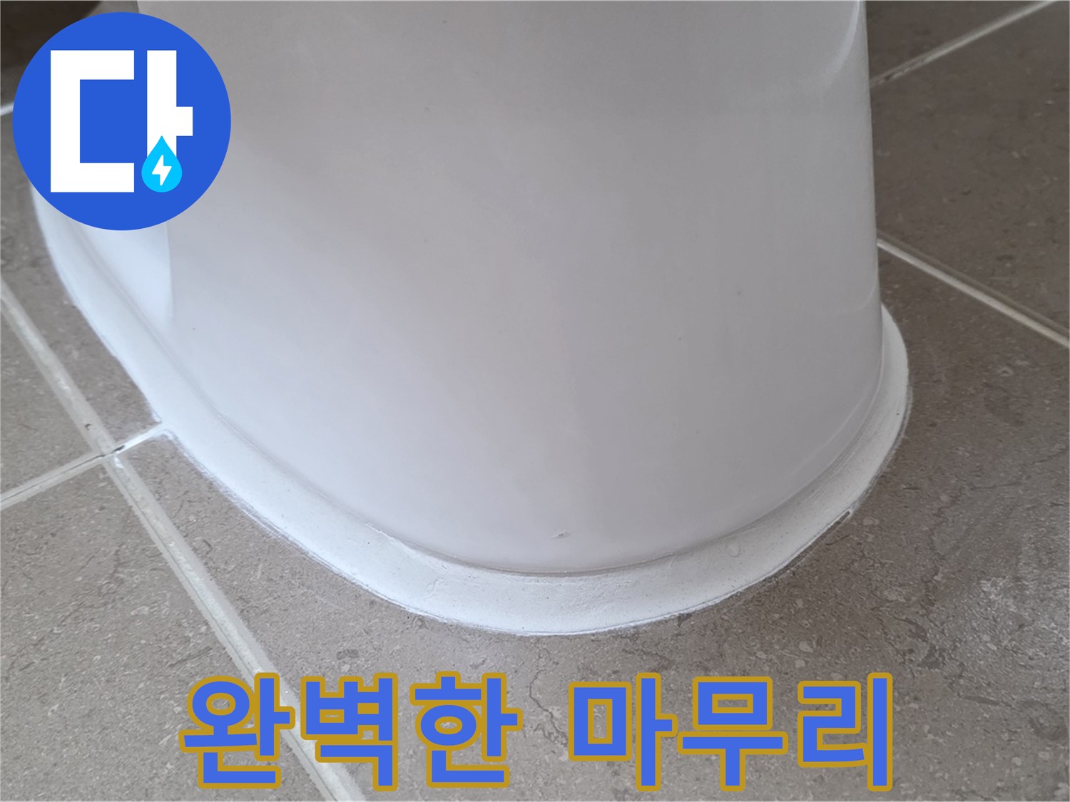 변기 누수 - 완벽한 마무리로 고객님께 감동을 - 포천 일동 기산베스트빌
