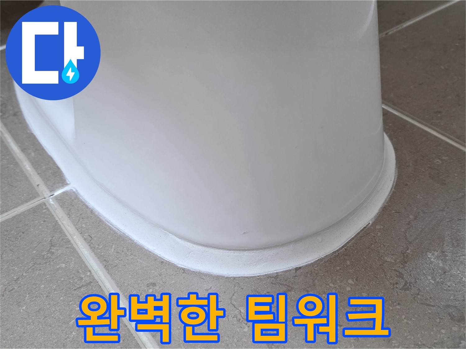 변기 누수 - 완벽한 팀워크로 신뢰 시공 - 포천 일동 기산베스트빌