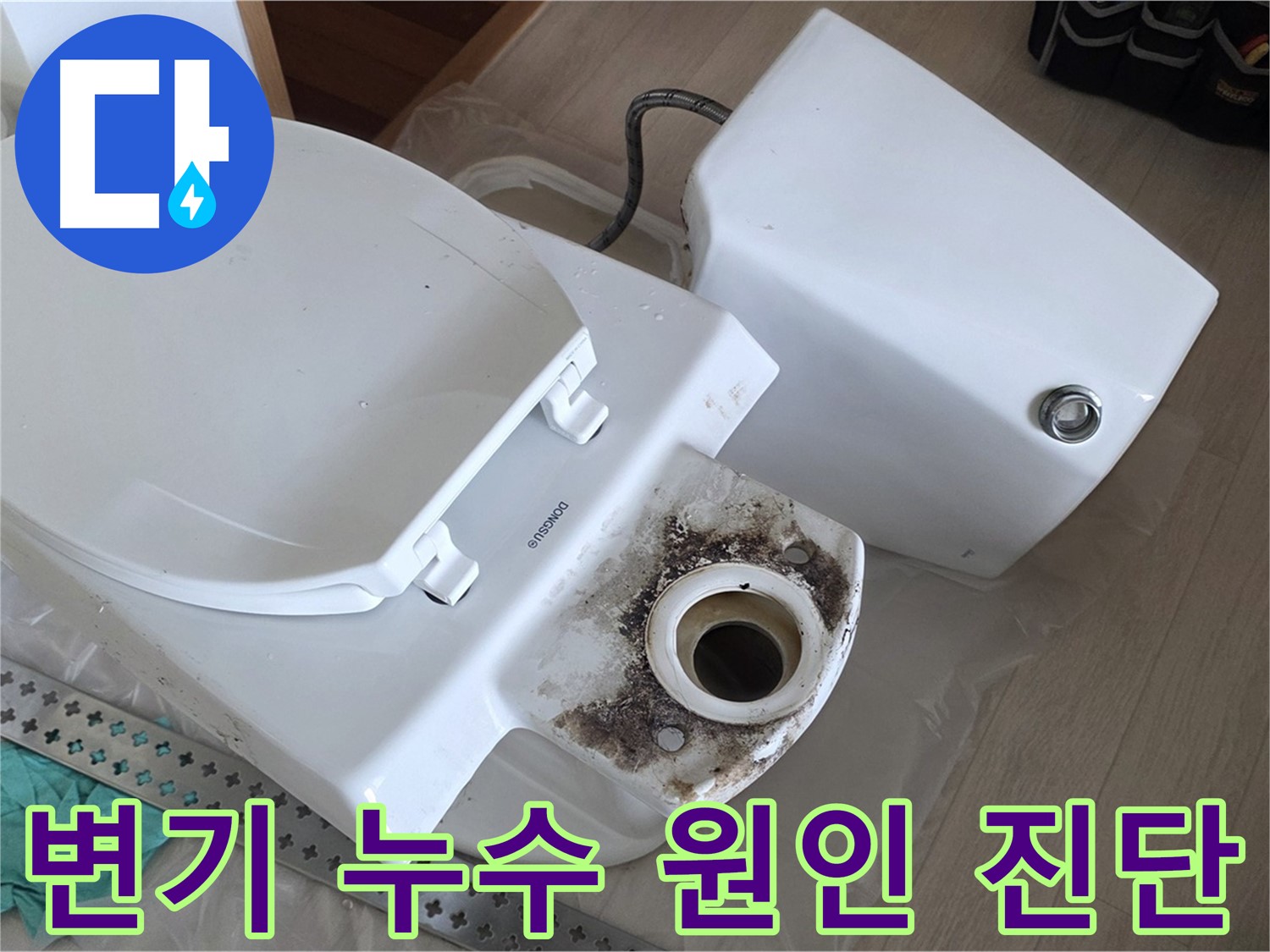 변기 누수 원인 진단 - 포천시 일동면 아파트에서 발생한 변기 누수 문제 해결 과정