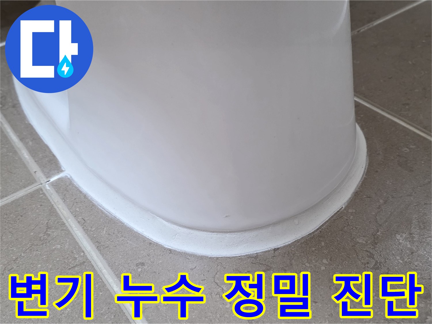 변기 누수 정밀 진단 - 최신 장비로 정확하게 문제 파악 - 맞춤 솔루션 제공!