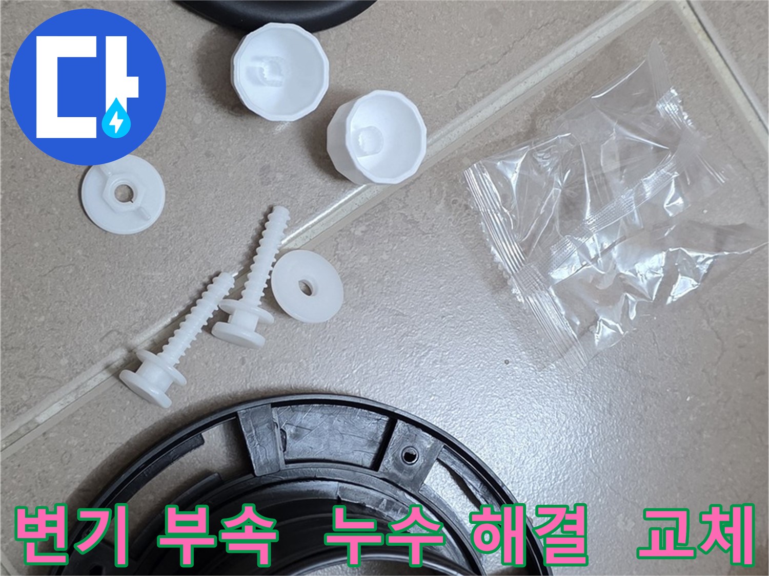 변기 누수 해결을 위한 부속품 - 플랜지, 고무 오링, 고정 볼트 등 교체 부품 상세 모습