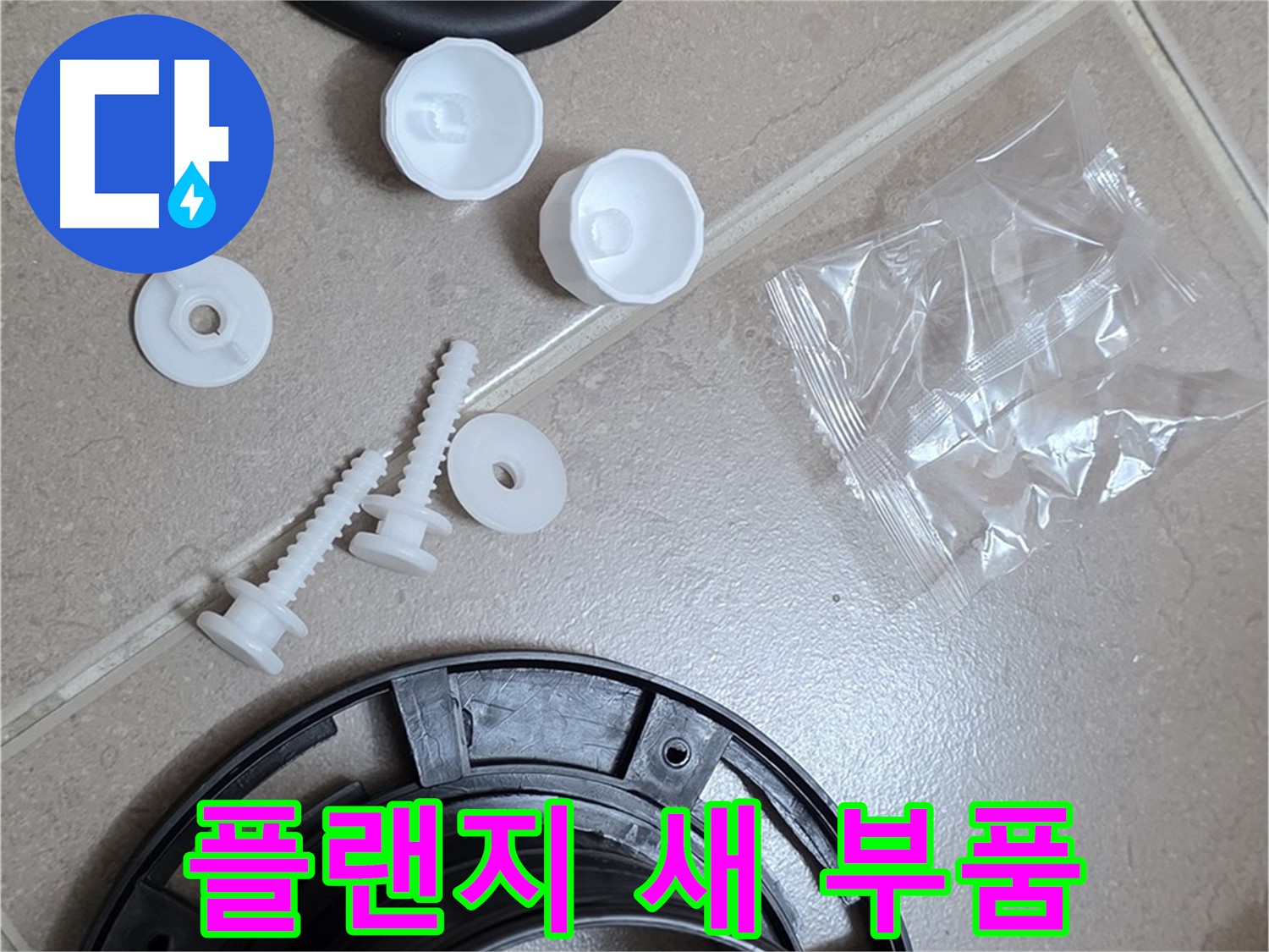 변기 누수 해결을 위한 새 플랜지 부품 - 튼튼한 새 부품으로 교체하여 누수 문제 해결!