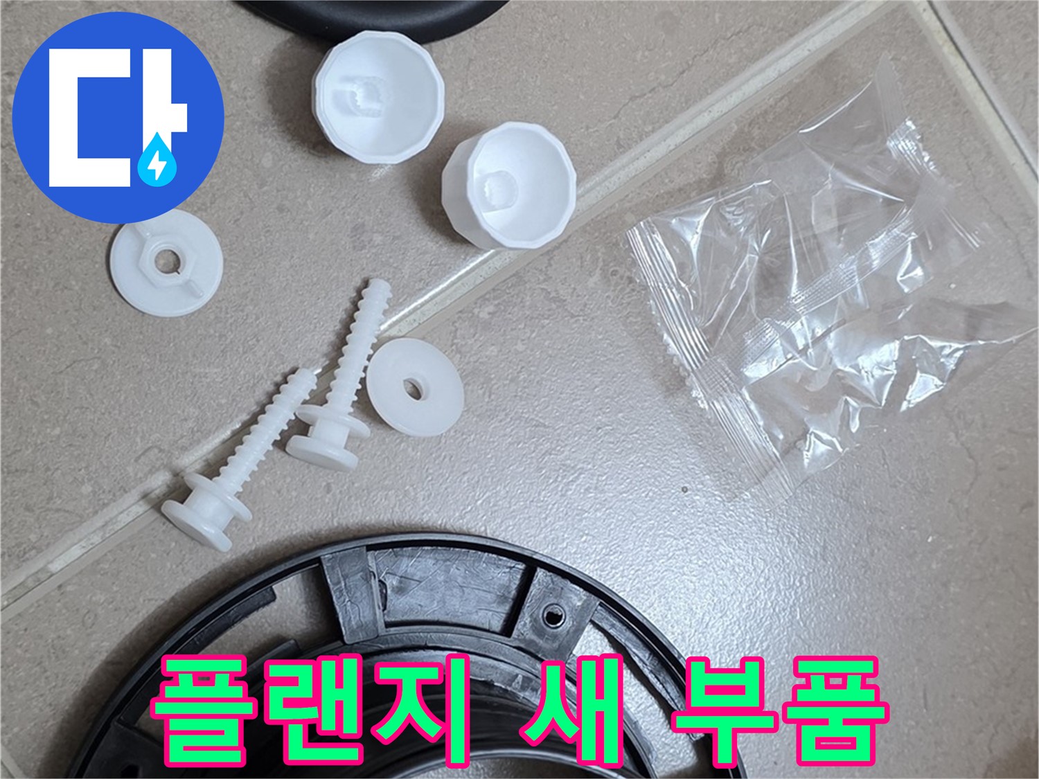 변기 누수 해결을 위한 새 플랜지 부품 - 튼튼한 새 부품으로 교체하여 누수 문제 해결