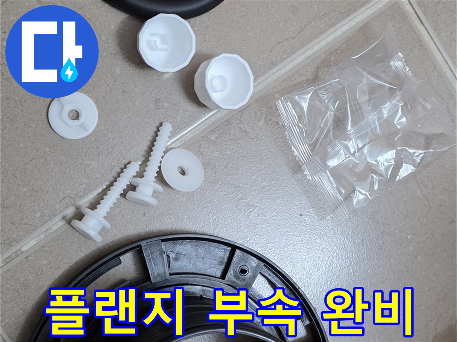 변기 누수 해결을 위한 플랜지 교체 부품 완비 - 완벽한 누수 해결을 위해 준비 완료!