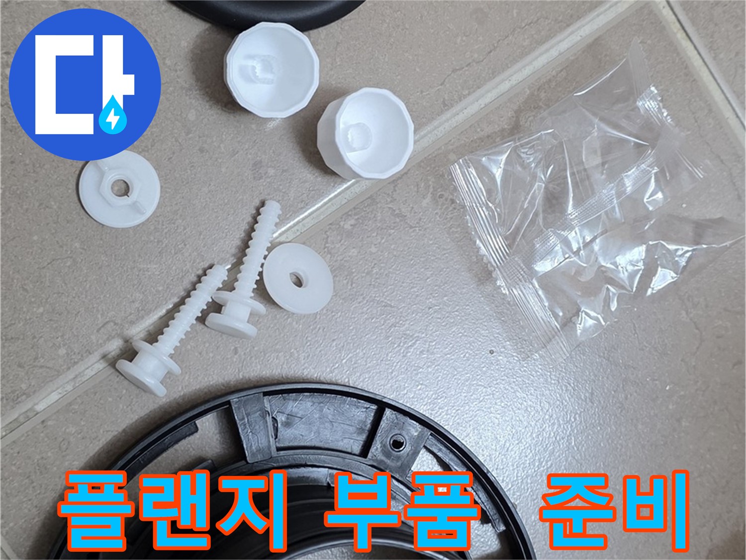 변기 누수 해결을 위한 플랜지 교체 부품 준비 - 완벽한 누수 해결을 위한 새 부품들