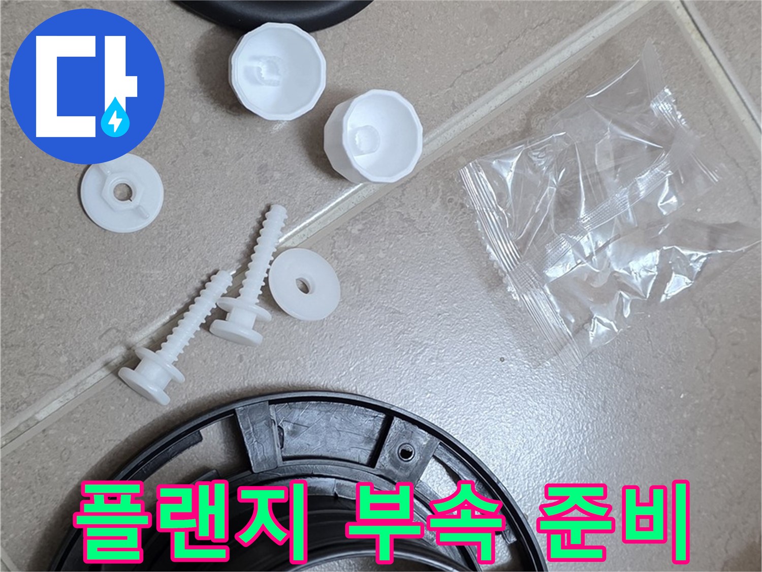 변기 누수 해결을 위한 플랜지 교체 부품 준비 - 완벽한 누수 해결을 위해!
