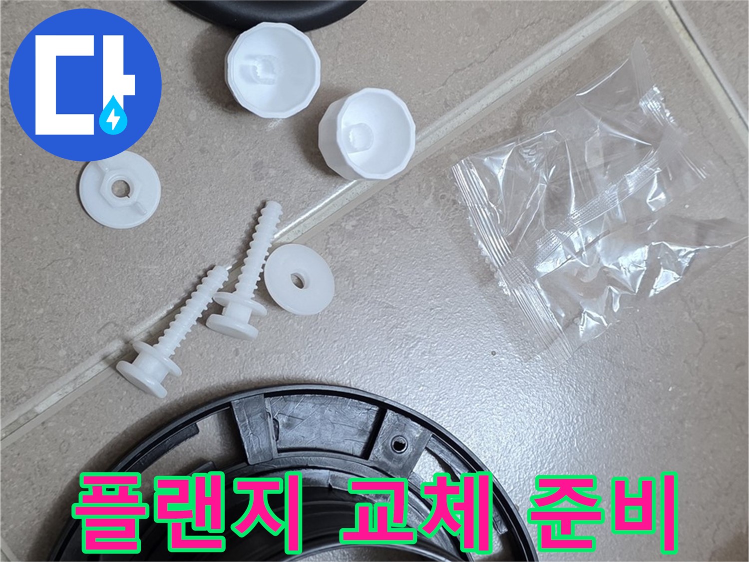 변기 누수 해결을 위한 플랜지 교체 준비 완료 - 꼼꼼한 준비가 완벽한 누수 해결의 시작