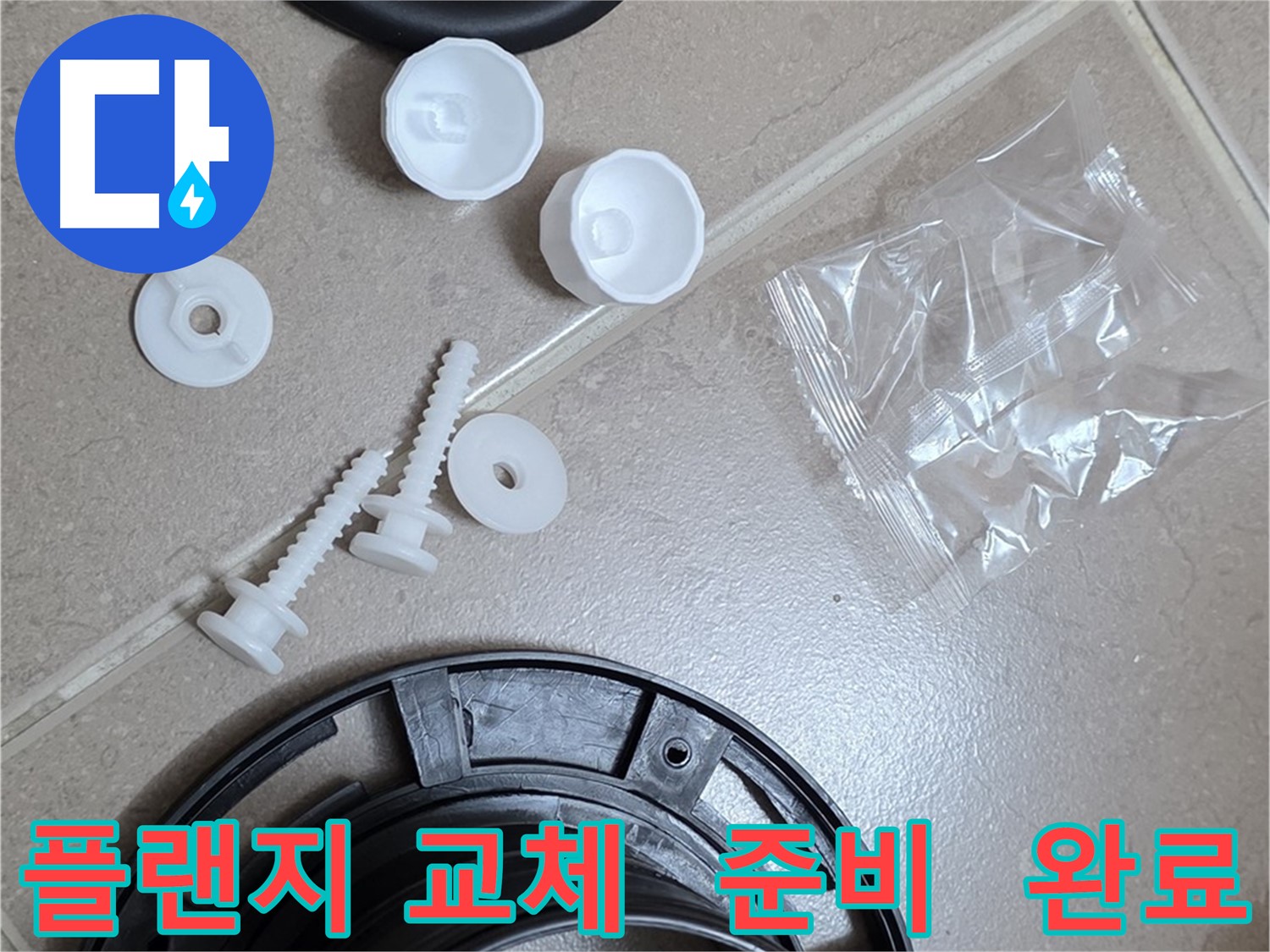변기 누수 해결을 위한 플랜지 교체 준비 완료 - 꼼꼼한 준비가 완벽한 시공의 기본