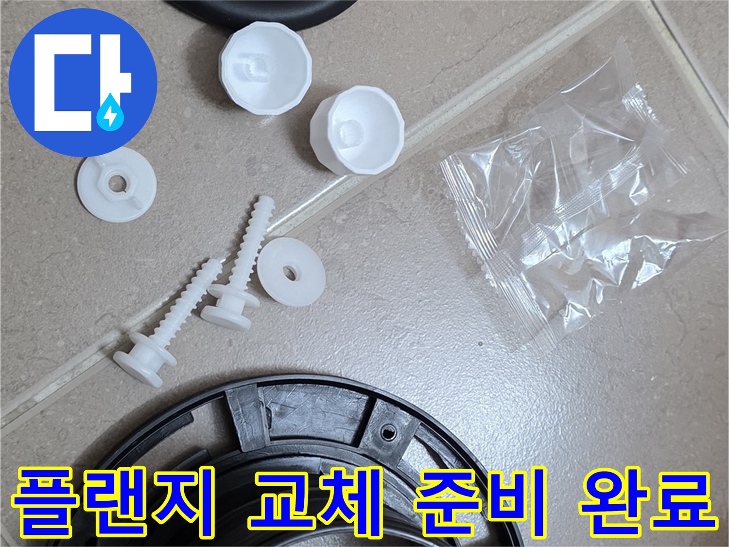 변기 누수 해결을 위한 플랜지 교체 준비 완료 - 새 부품으로 완벽하게 교체 준비 끝!
