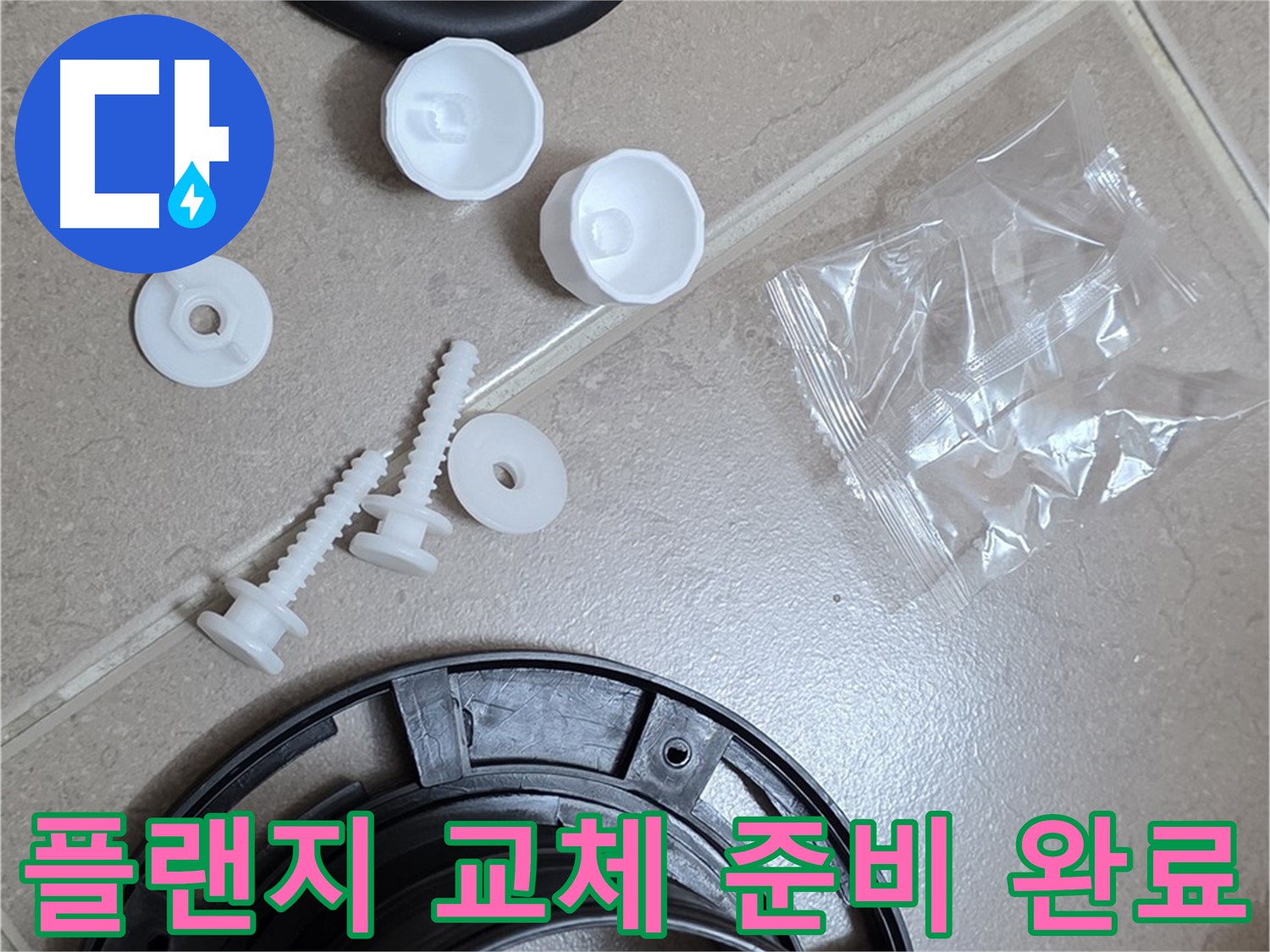 변기 누수 해결을 위한 플랜지 교체 준비 완료 - 새 부품으로 완벽하게 교체 준비 끝!
