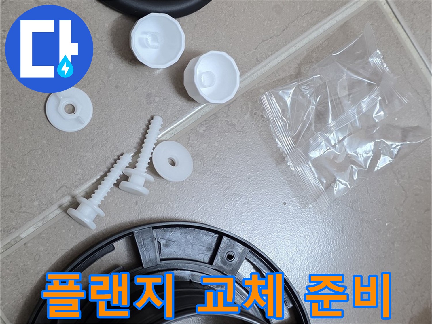 변기 누수 해결을 위한 플랜지 교체 준비 - 완벽한 시공을 위한 모든 준비 완료!