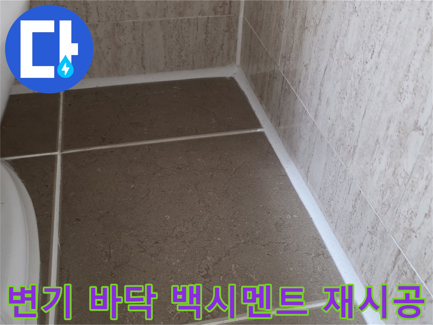 변기 바닥 백시멘트 재시공 - 꼼꼼한 시공으로 누수를 완벽하게 차단하고 쾌적한 욕실을 만듭니다.
