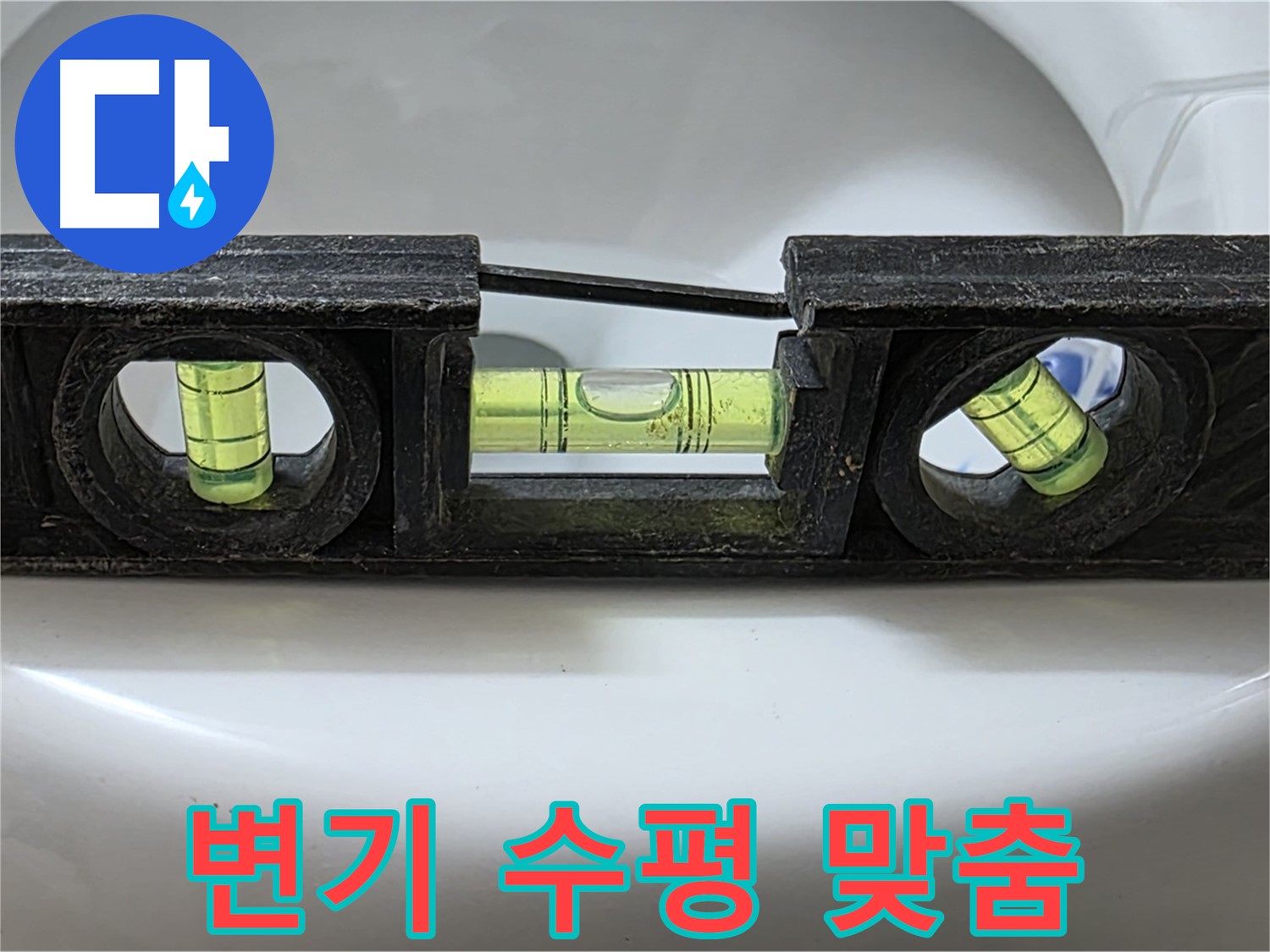 변기 수평 맞춤 - 누수 문제 해결의 시작
