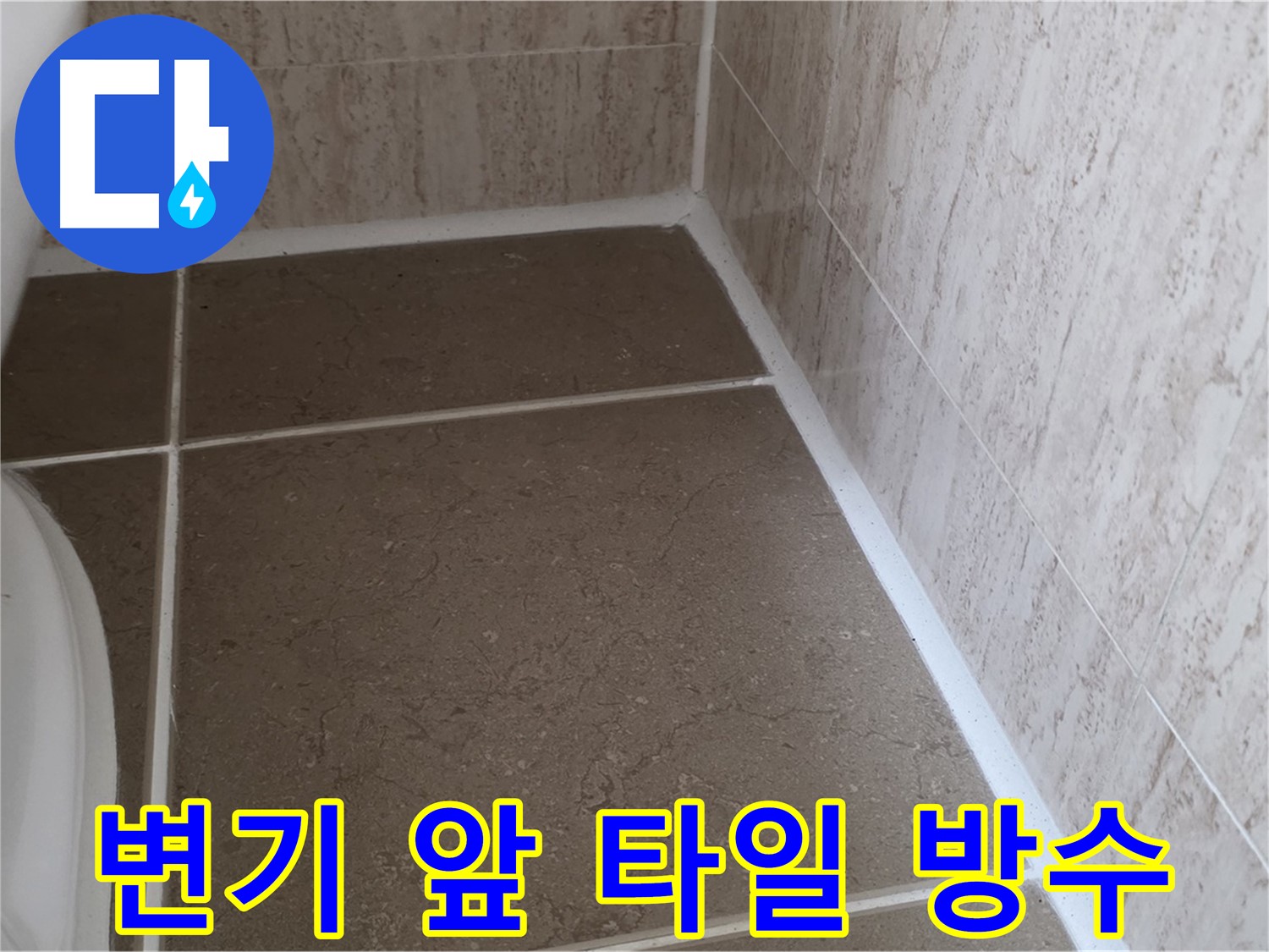 변기 앞 타일 틈새 실리콘 시공 - 완벽한 방수로 누수를 차단하고 쾌적한 욕실을 유지합니다.