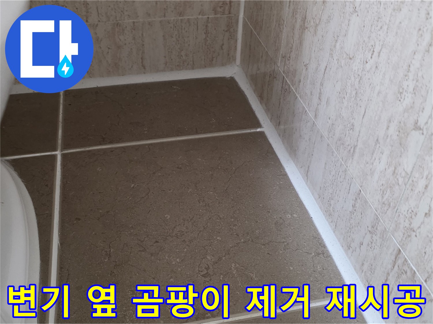변기 옆 실리콘 곰팡이 제거 후 완벽 재시공 - 곰팡이 걱정 없는 깨끗한 욕실을 만들어 드립니다.
