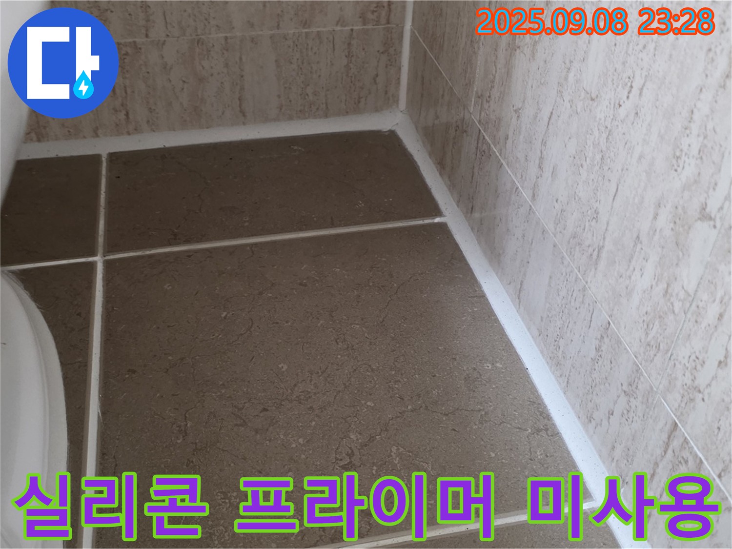 변기 옆 타일 틈새 실리콘 시공 전 프라이머 미사용 누수 - 일동면 운악청계로