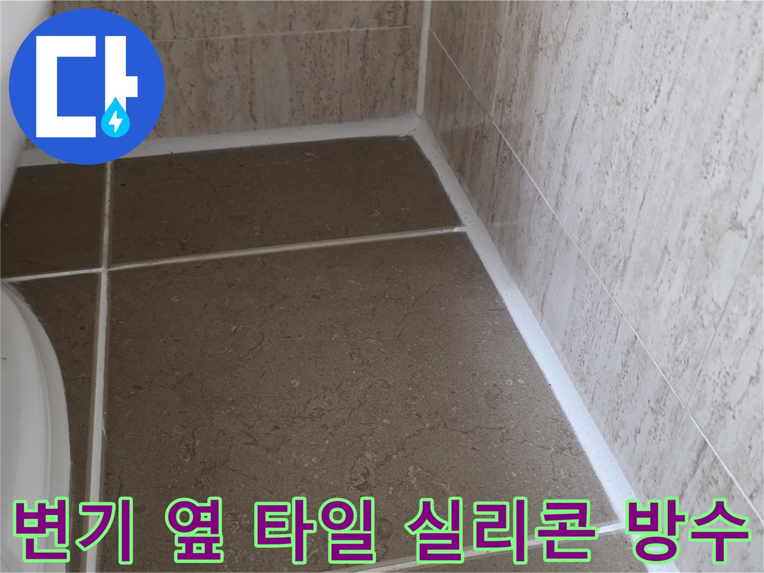 변기 옆 타일 틈새 실리콘 재시공 - 완벽한 방수 효과로 쾌적한 욕실을 유지합니다.