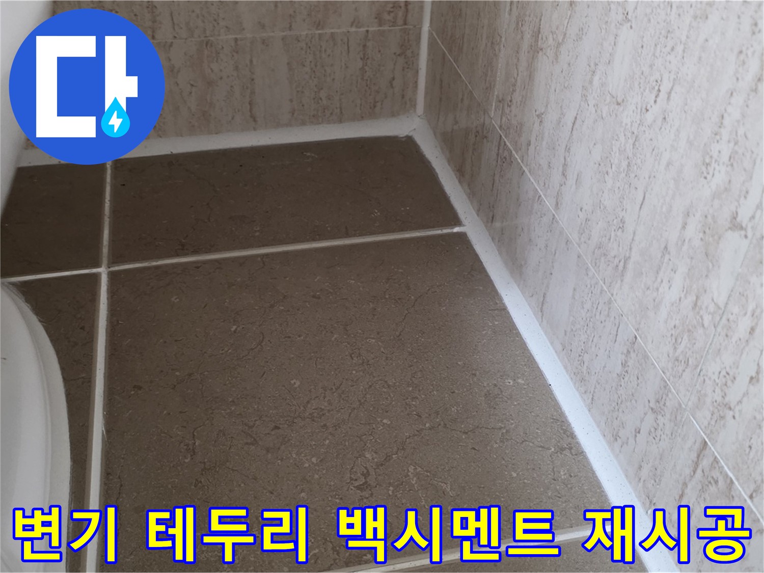 변기 테두리 백시멘트 재시공 - 낡은 백시멘트를 제거하고 새 것으로 시공하여 누수를 완벽하게 해결합니다.