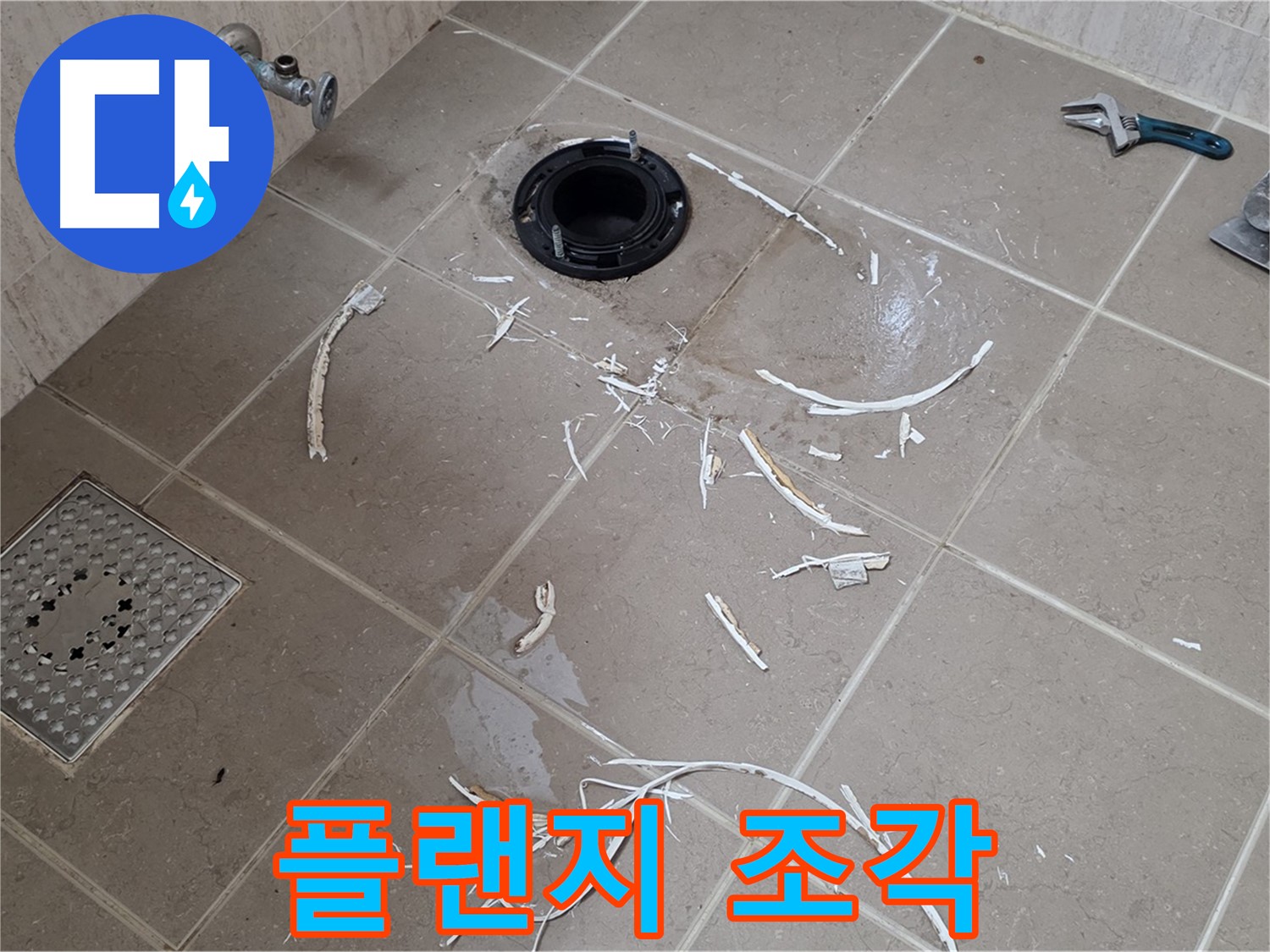변기 플랜지 누수 - 드러난 플랜지와 주변 백시멘트 조각들 - 일동면 운악청계로