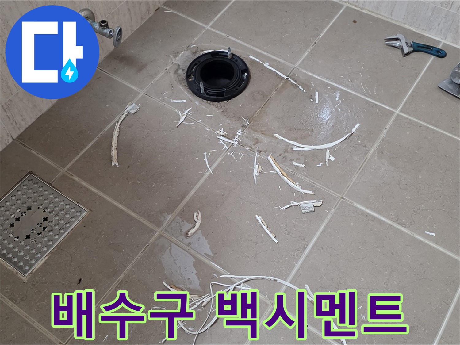 변기 플랜지 주변 누수 - 드러난 배수구와 주변 백시멘트 조각 - 기산베스트빌