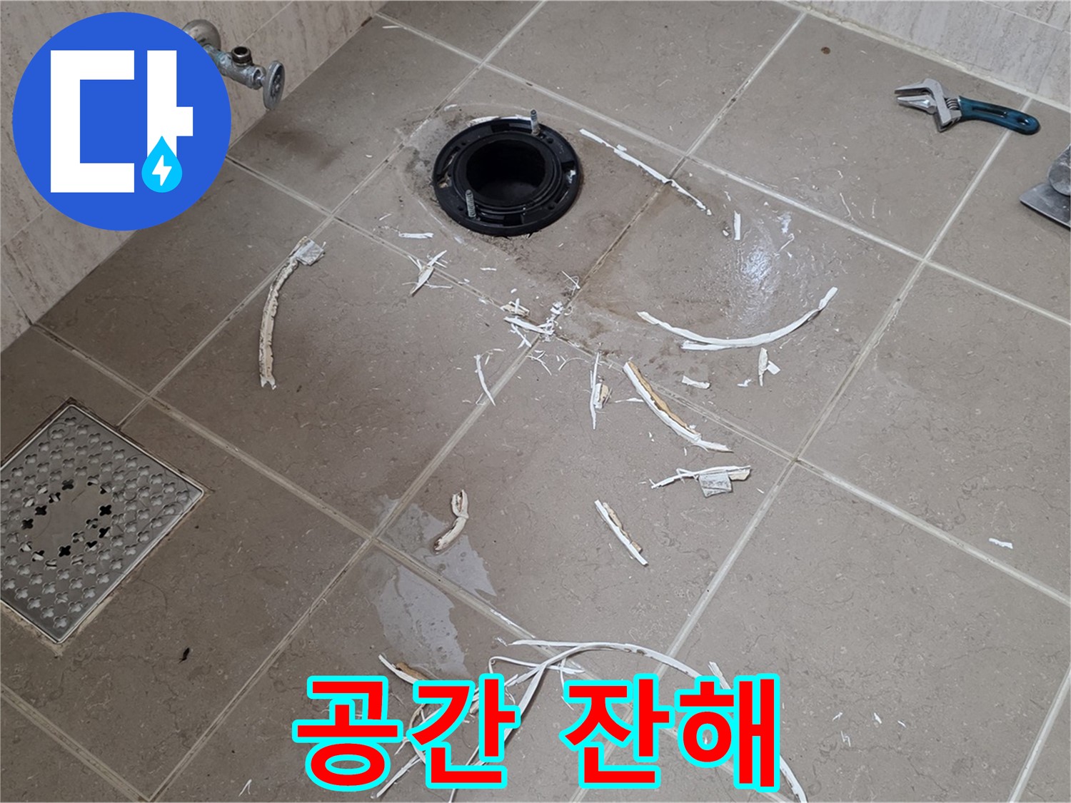 변기 플랜지 주변 타일 제거 - 공간과 잔해 - 포천시 일동면