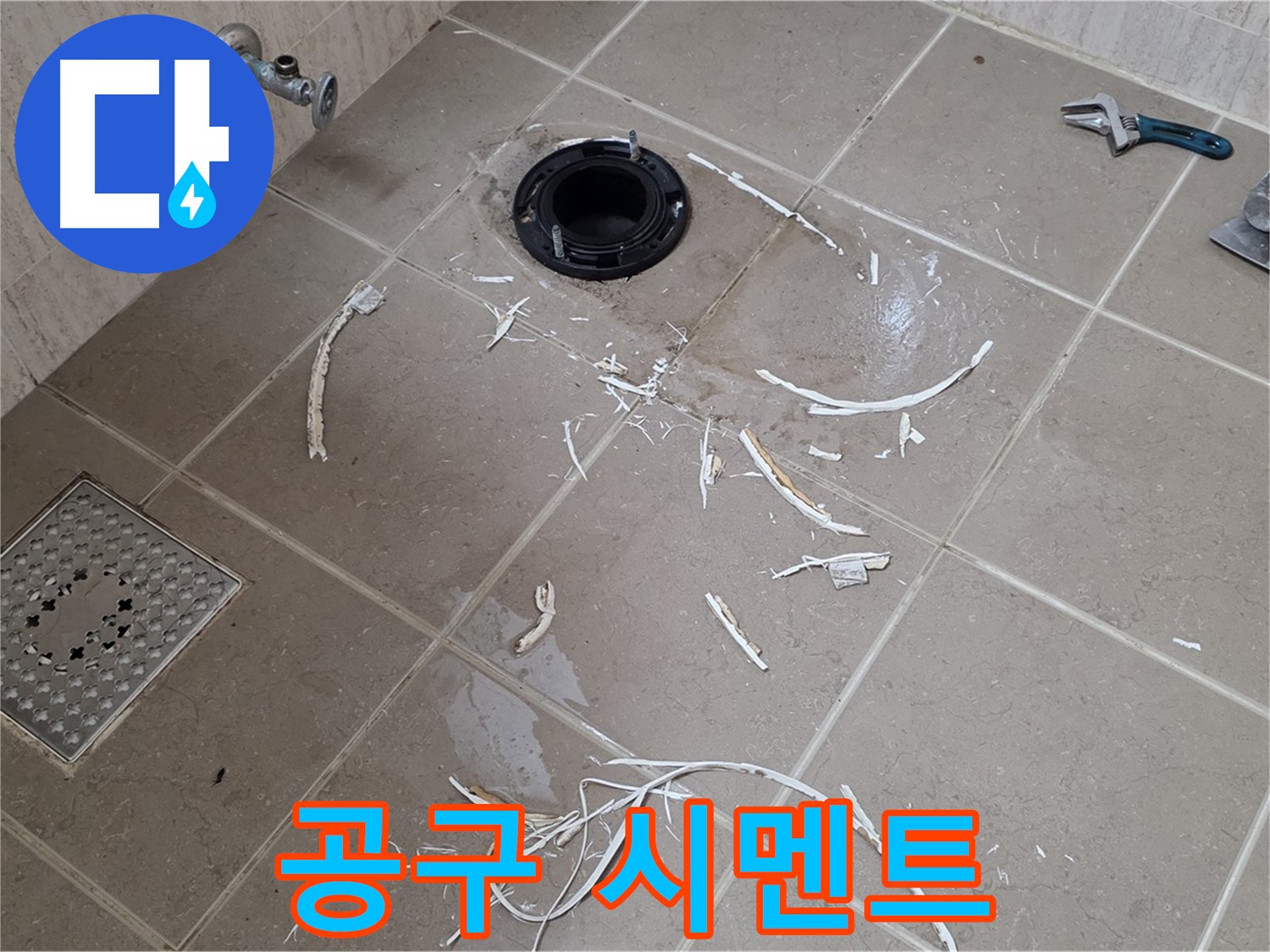 변기 플랜지 주변 타일 제거 - 공구와 주변 백시멘트 - 포천 누수