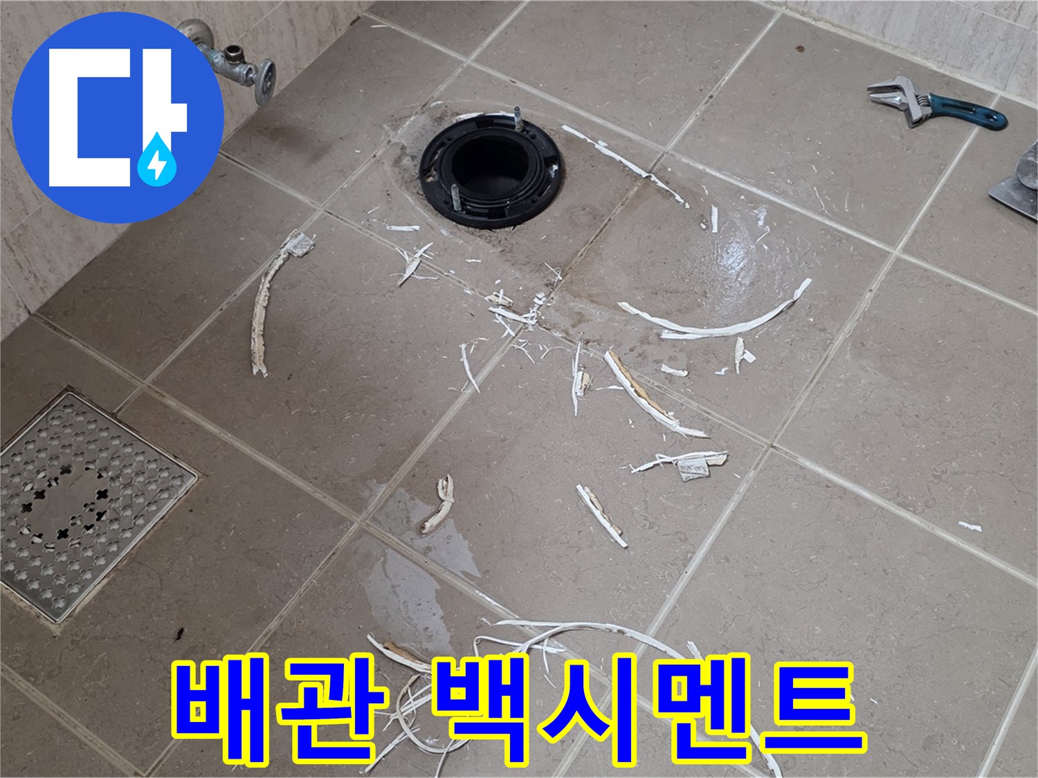 변기 플랜지 주변 타일 제거 - 배관과 백시멘트 가루 - 포천시 일동면