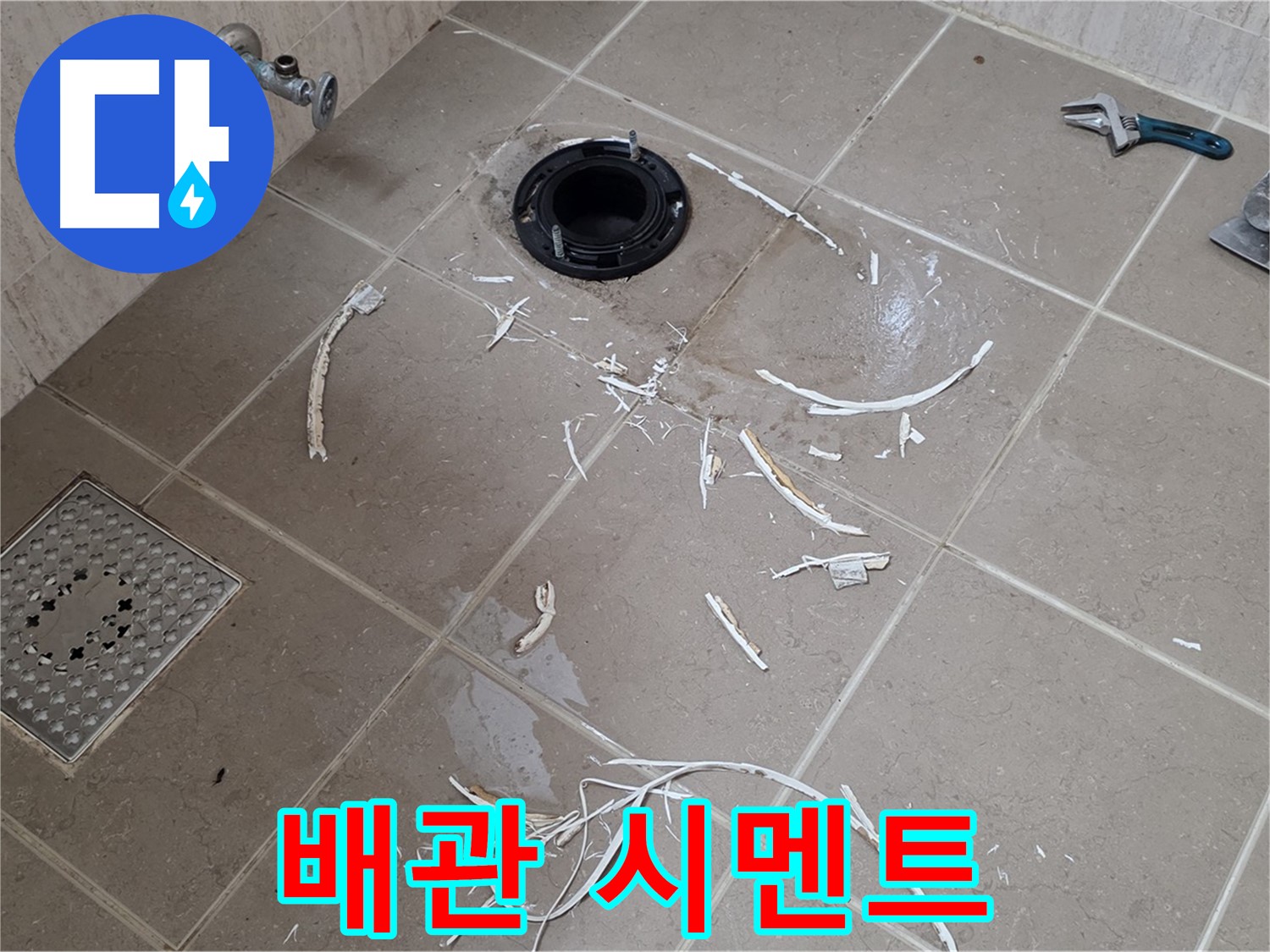 변기 플랜지 주변 타일 제거 - 배관과 주변 백시멘트 - 포천시 일동