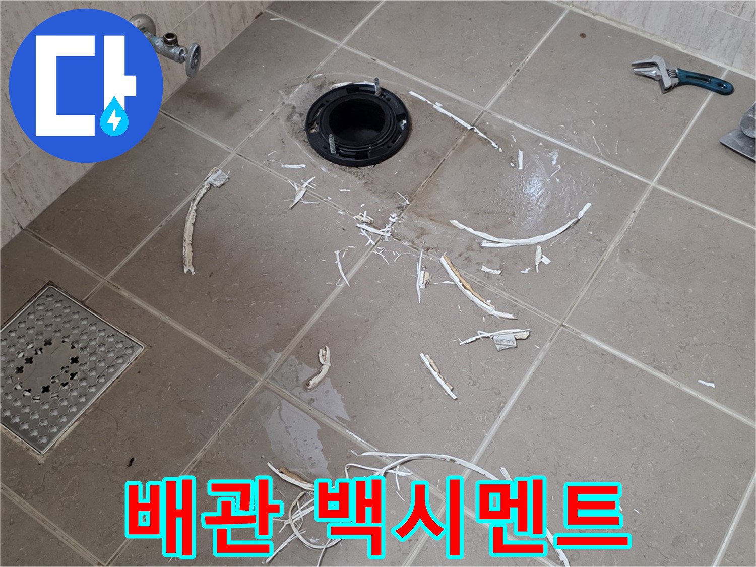 변기 플랜지 주변 타일 제거 - 배관과 주변 백시멘트 - 포천시 일동