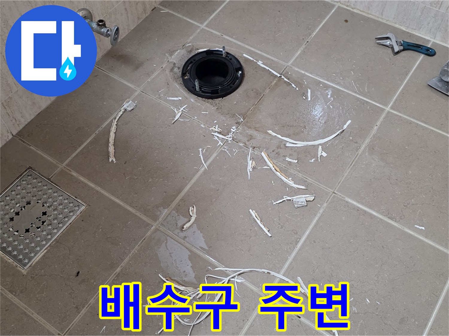 변기 플랜지 주변 타일 제거 - 배수구와 주변 - 포천 누수