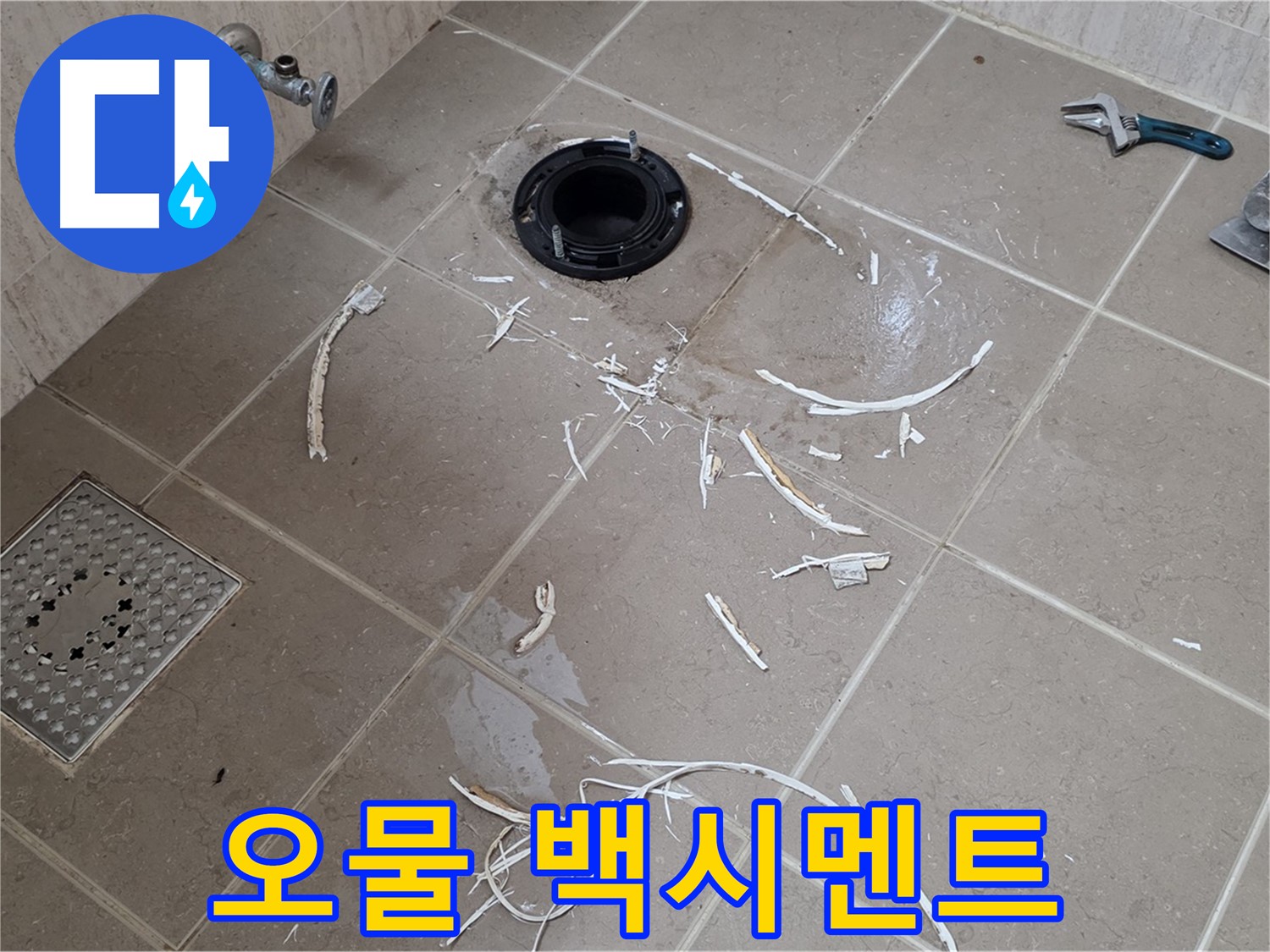 변기 플랜지 주변 타일 제거 - 오물과 백시멘트 - 포천시 일동면
