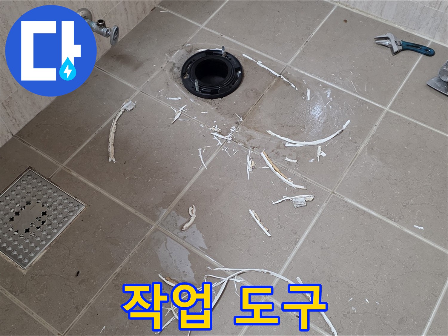 변기 플랜지 주변 타일 제거 - 작업 도구 - 포천 누수