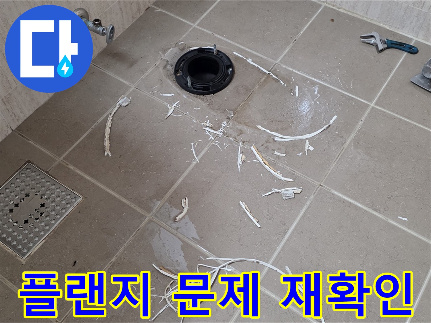 변기 플랜지 주변 타일 제거 - 전체적인 문제점 재확인 - 기산베스트빌