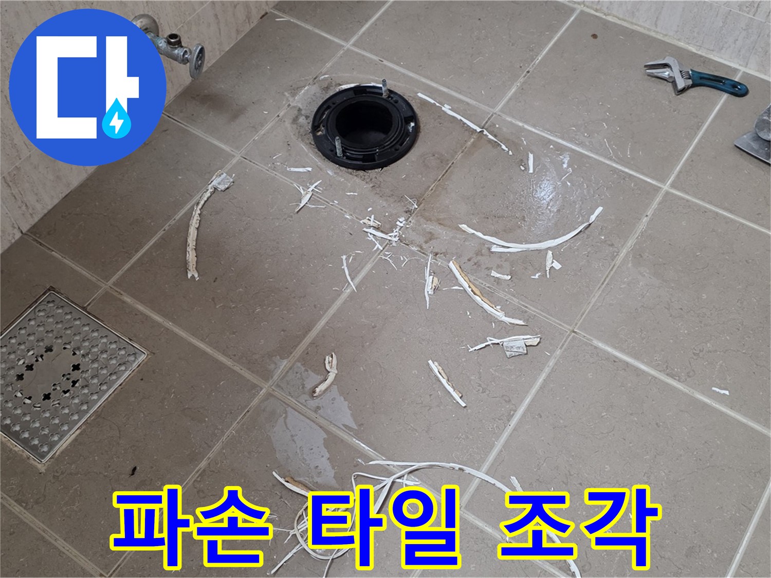 변기 플랜지 주변 타일 제거 - 파손된 타일 조각 - 포천시 일동면