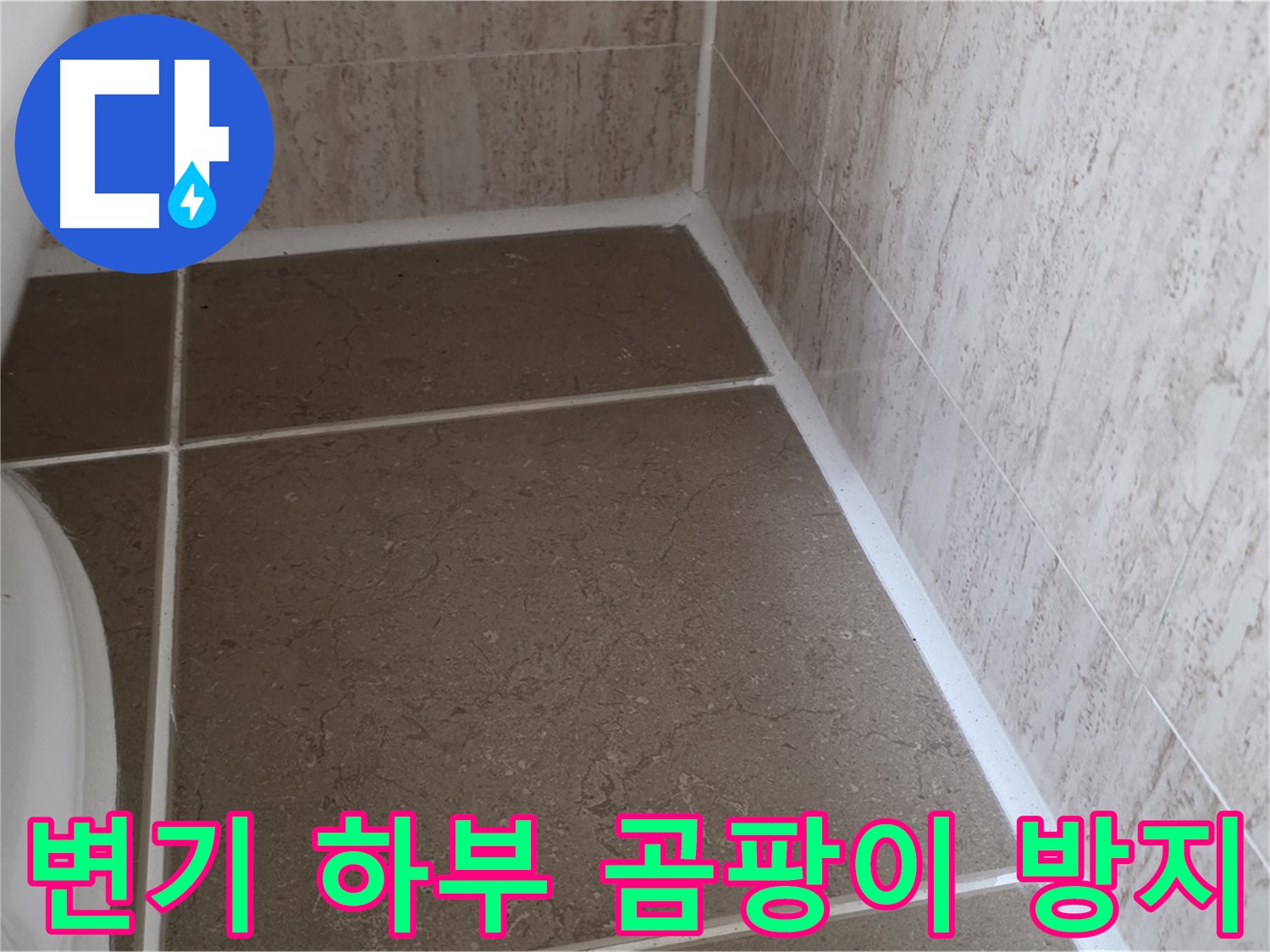 변기 하부 실리콘 교체 후 곰팡이 방지 코팅 시공 - 곰팡이 걱정 없이 깨끗한 욕실을 유지하세요.