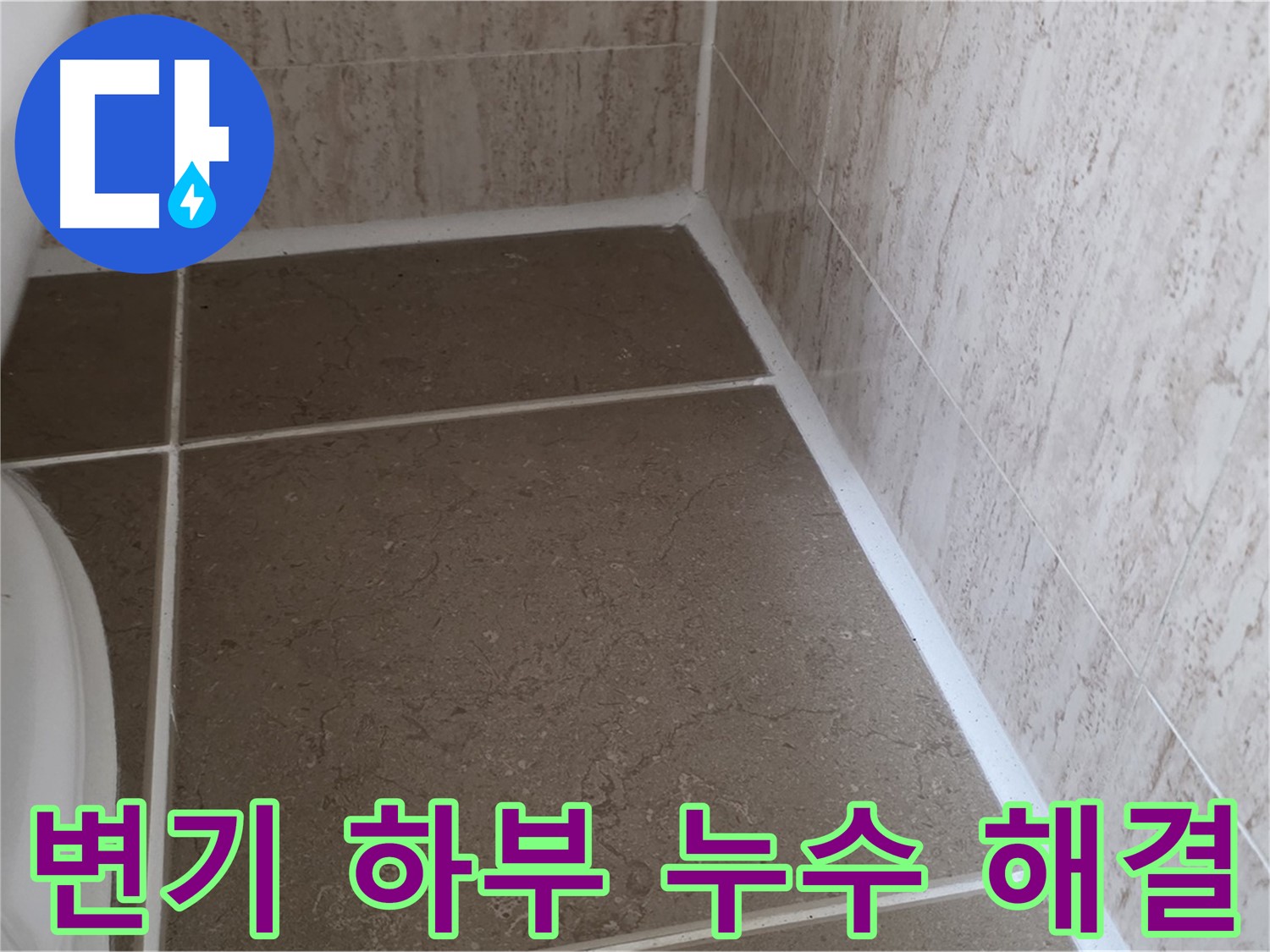 변기 하부 틈새 실리콘 덧방 시공 - 누수 걱정 없이 쾌적한 욕실을 만들어 드립니다.