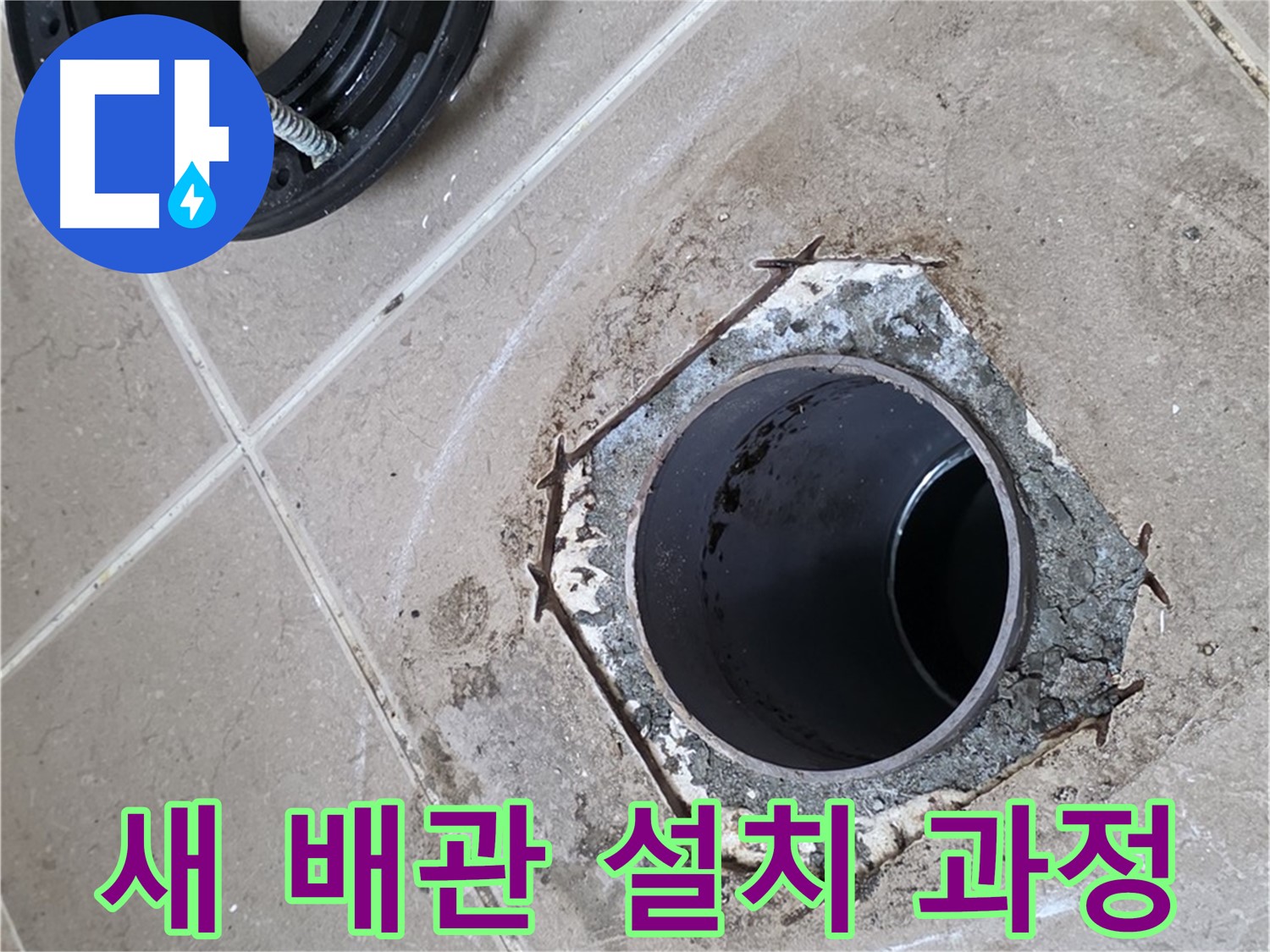 새 배관 설치 - 포천 일동 누수 해결 과정, 새 배관을 꼼꼼하게 설치하는 과정을 보여줍니다.