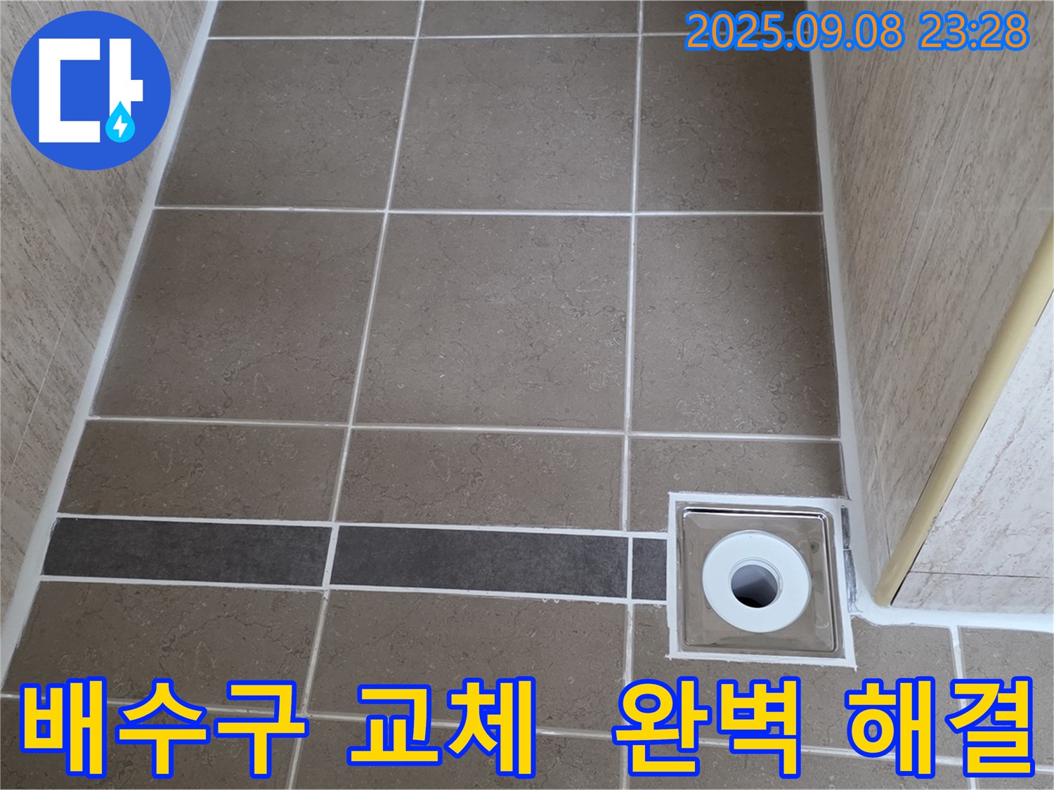 새 배수구 설치로 욕실 누수 문제 완벽 해결 - 포천 일동 누수 전문가!