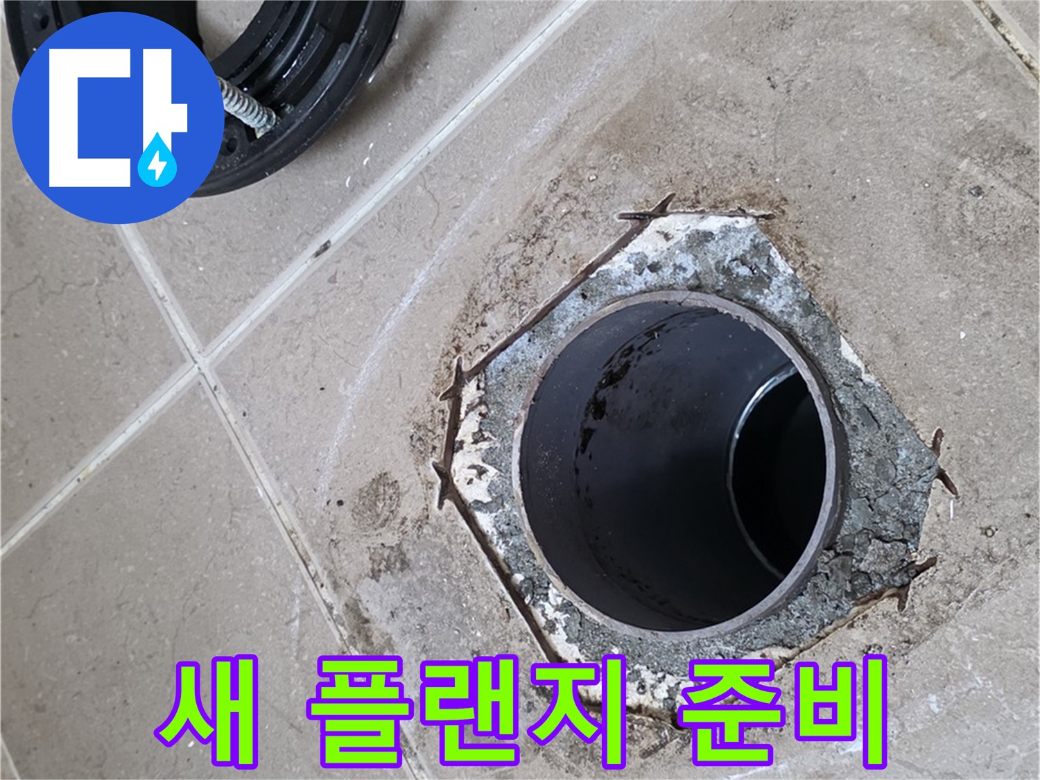 새 변기 플랜지 준비 - 포천 일동 누수 해결, 새 변기 플랜지를 설치하기 위해 준비된 플랜지 부품 모습입니다.