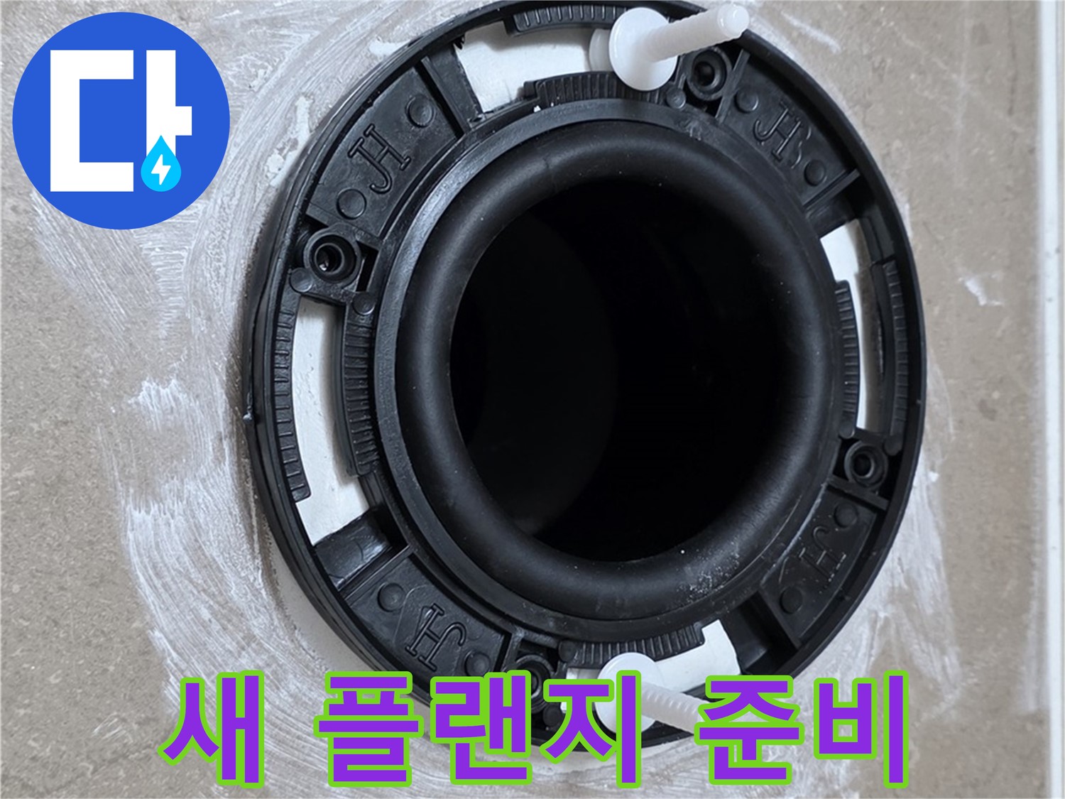 새 플랜지 준비 - 튼튼한 새 제품으로 교체!