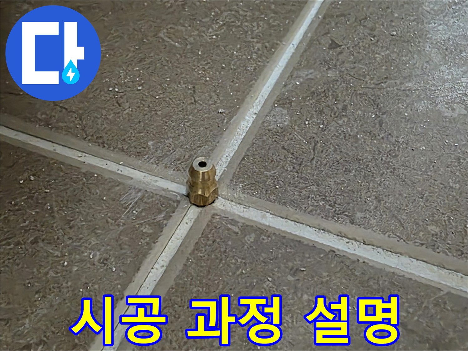 시공 과정 설명 - 압력 주입구 설치 후 고객님께 시공 과정에 대해 자세히 설명드리고 있습니다.