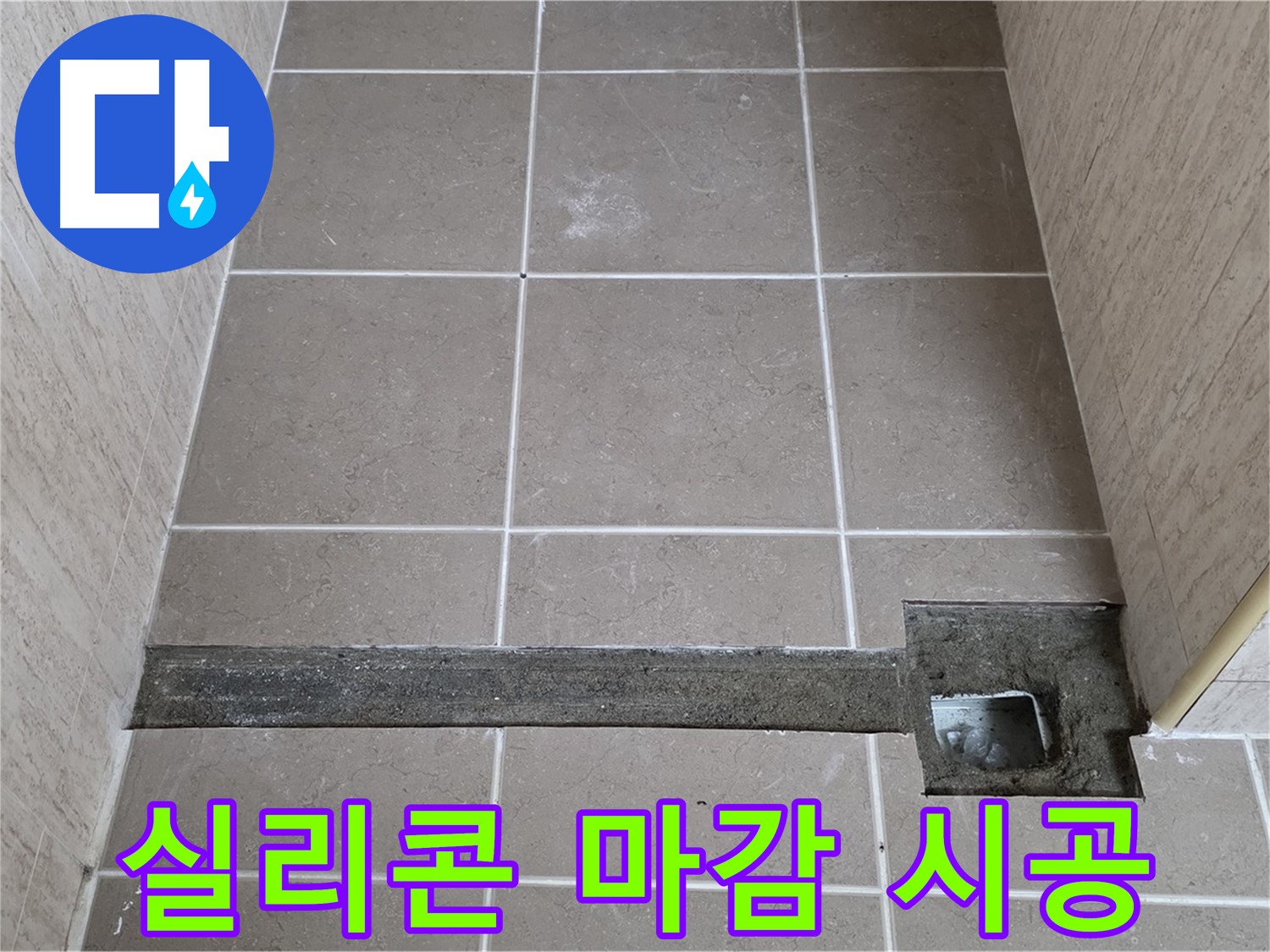 실리콘 마감 작업 시공 - 완벽 방수를 위한 마무리