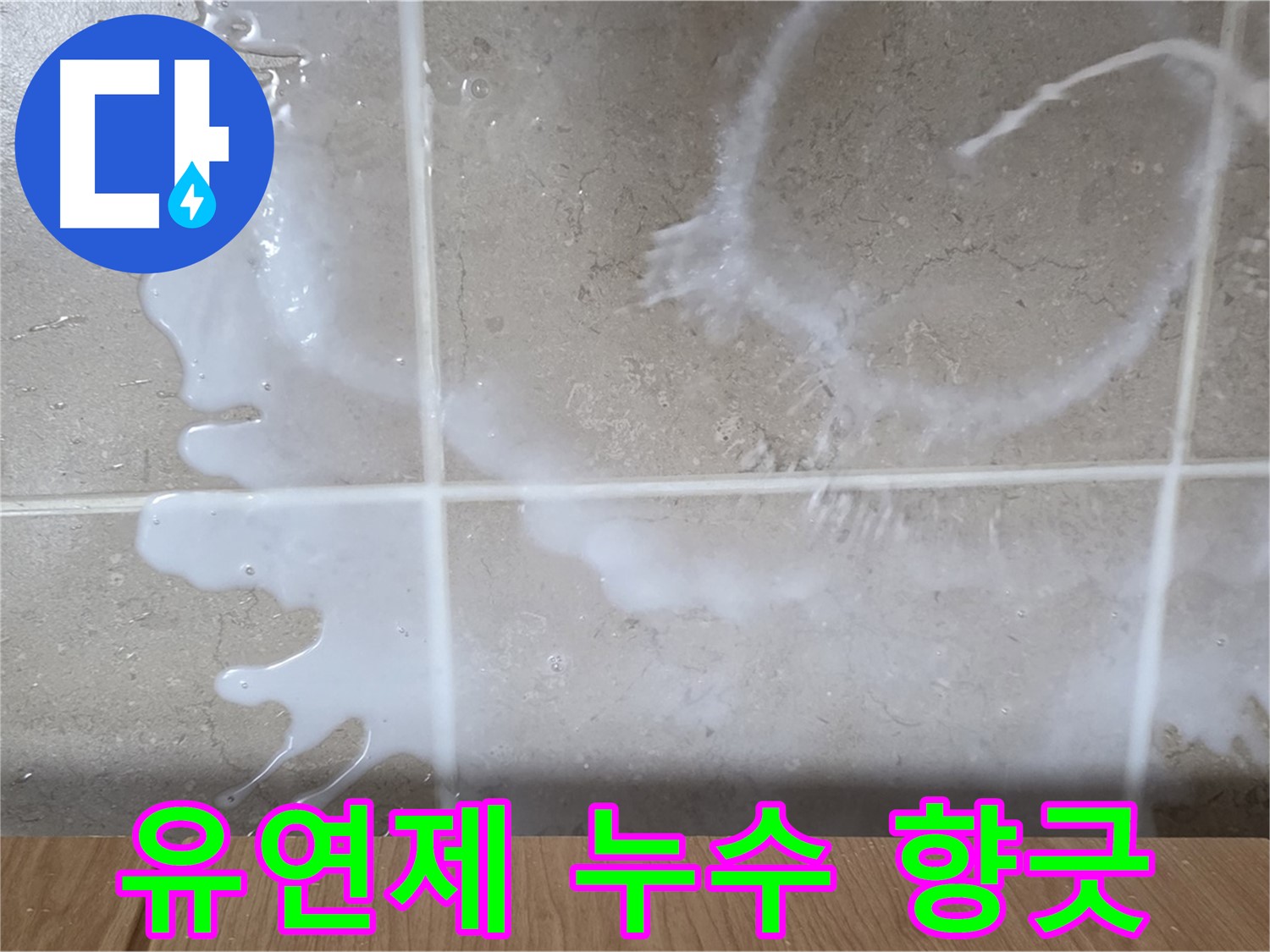 싱크대 밑 누수 - 하얀 액체 - 섬유유연제 누수 의심 - 향긋한 냄새 확인