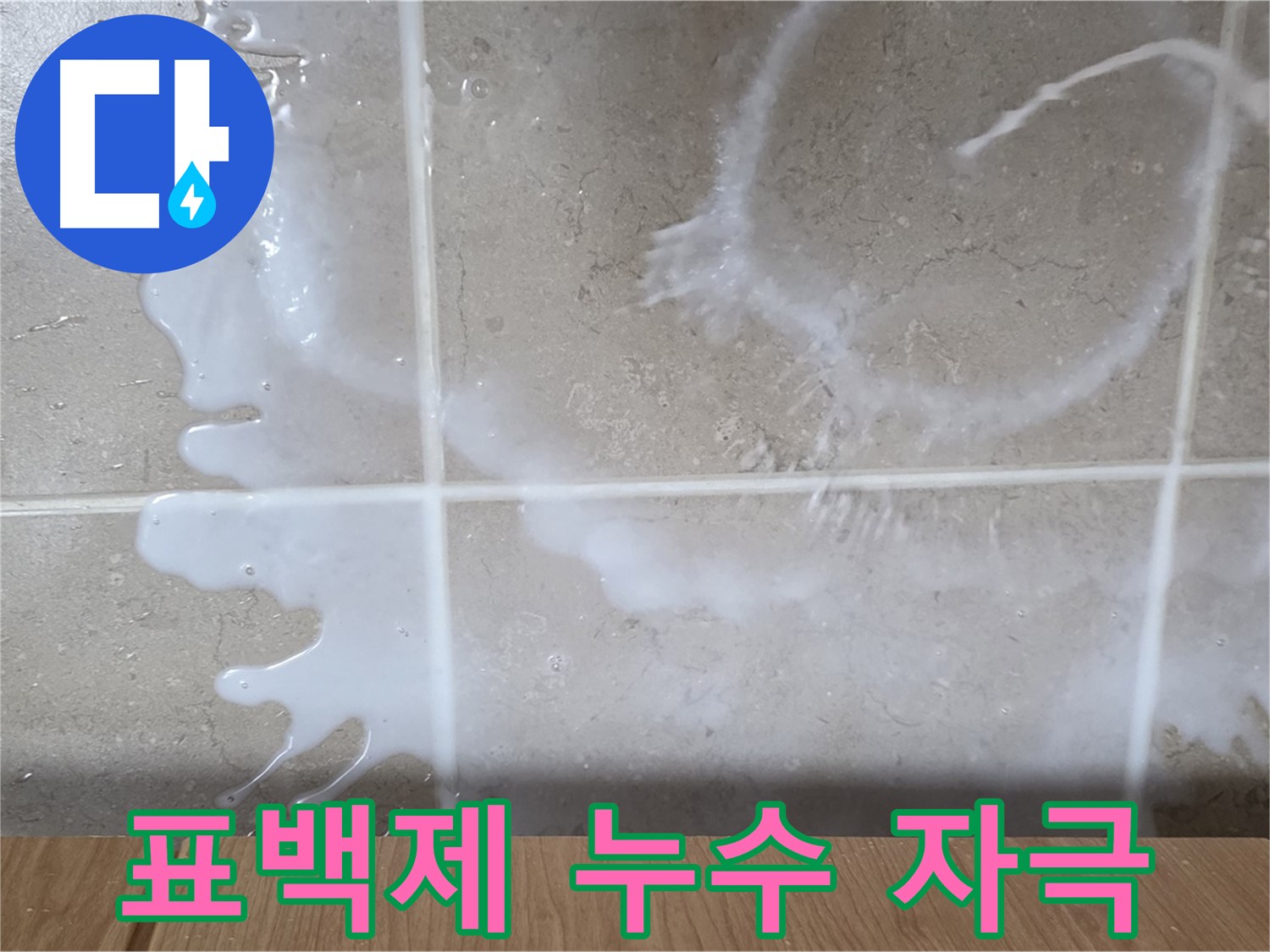 싱크대 밑 누수 - 하얀 액체 - 표백제 누수 의심 - 피부 자극 주의