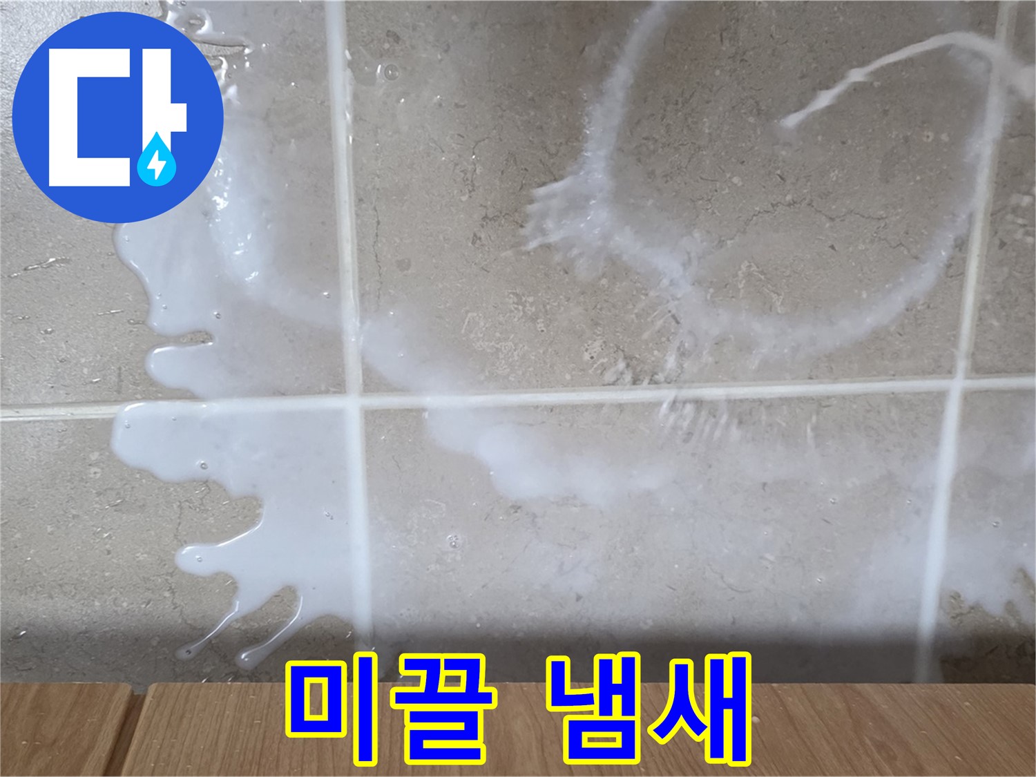 싱크대 밑 - 미끄럼 확인 - 섬유유연제 누수 의심 - 향긋한 냄새 주의