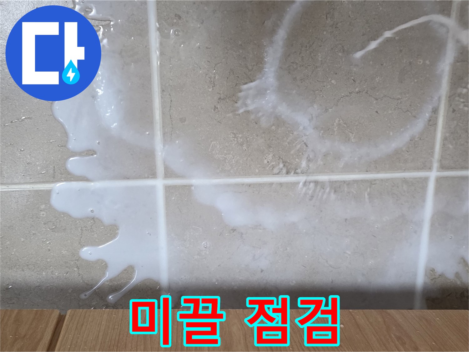 싱크대 밑 - 미끌거림 확인 - 린스통 연결 부위 점검 - 린스 누수 의심